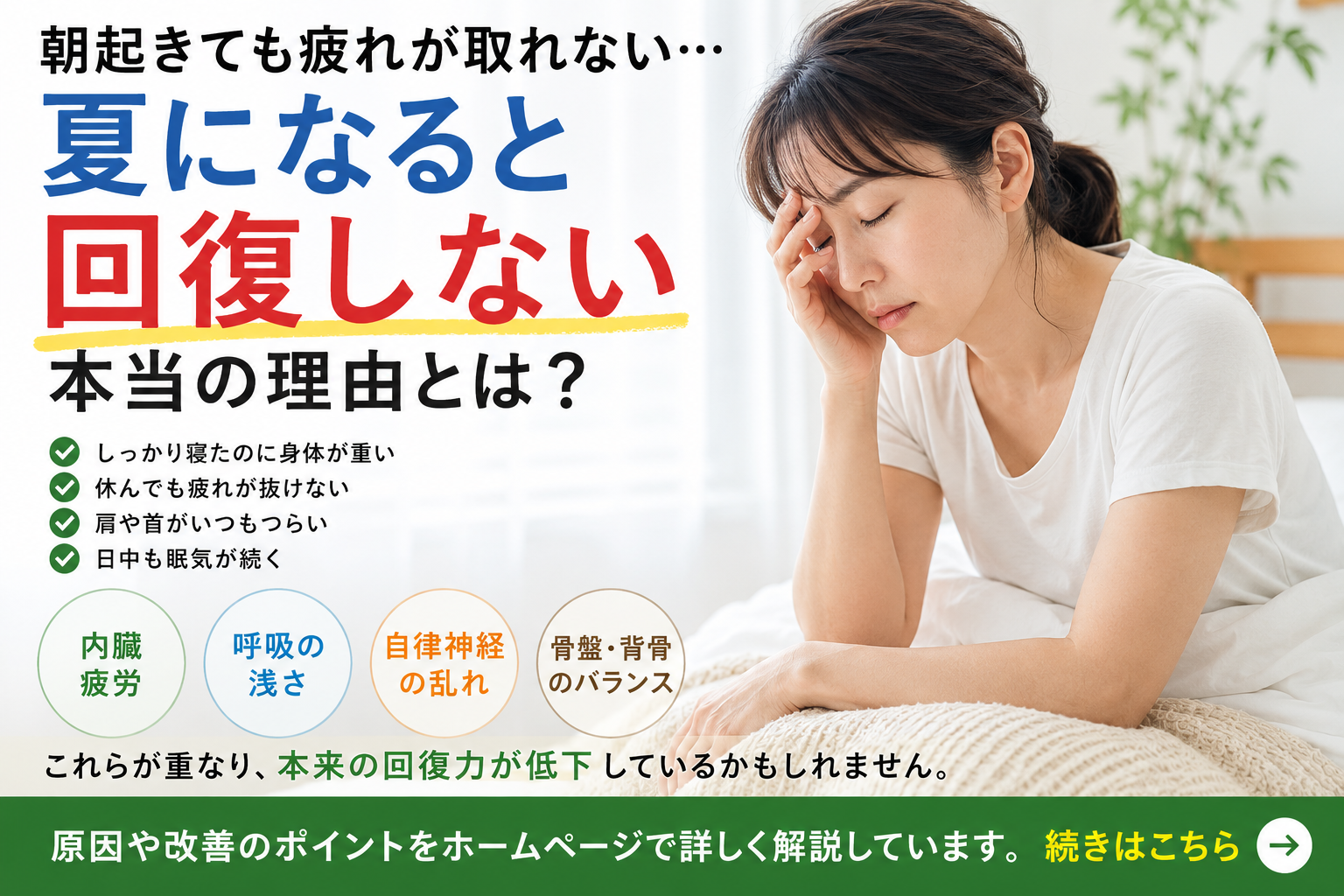 朝起きても疲れが取れない女性。夏の疲労と内臓疲労・呼吸・自律神経・骨盤の関係を解説
