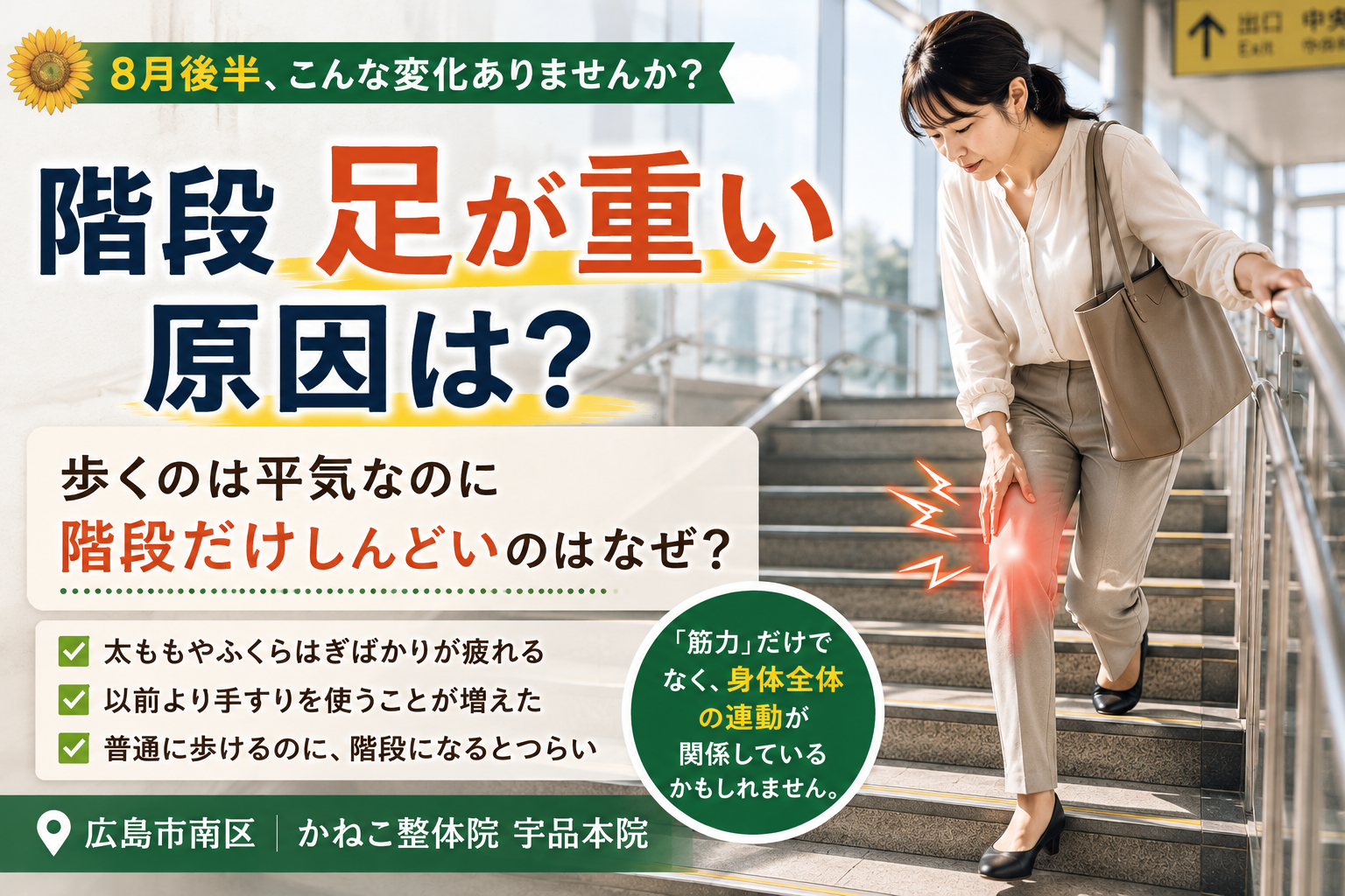 階段 足が重い 原因｜8月後半、歩けるのに階段だけ足が重く感じる理由｜広島市南区 かねこ整体院 宇品本院