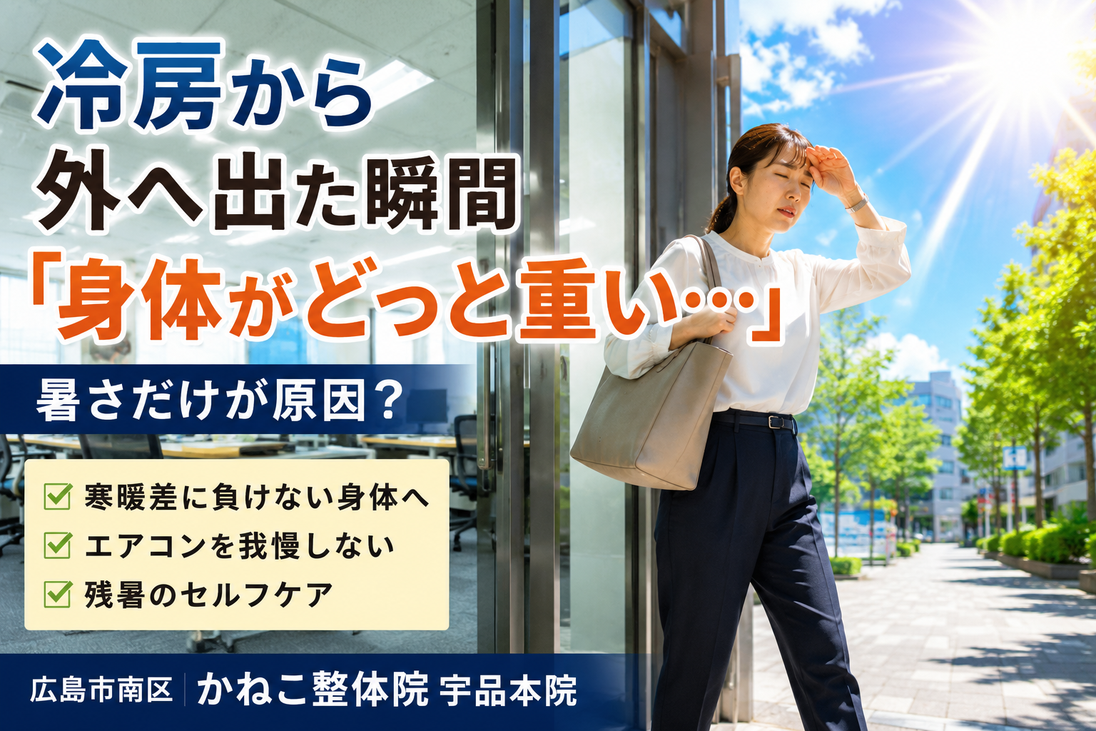 冷房 外に出る 体がだるい｜8月後半、涼しい室内から暑い外へ出た瞬間に身体が重く感じる理由｜広島市南区 かねこ整体院 宇品本院