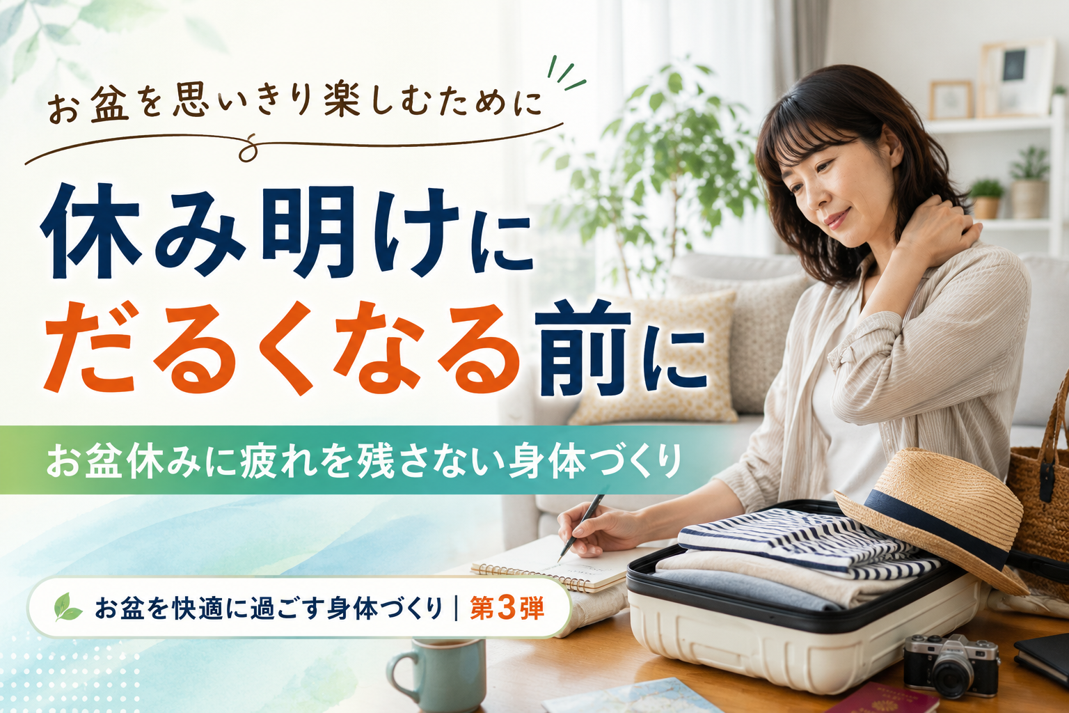 休み明け 体がだるい 原因 |お盆休みに疲れを残さない身体づくり|広島市南区 かねこ整体院 宇品本院