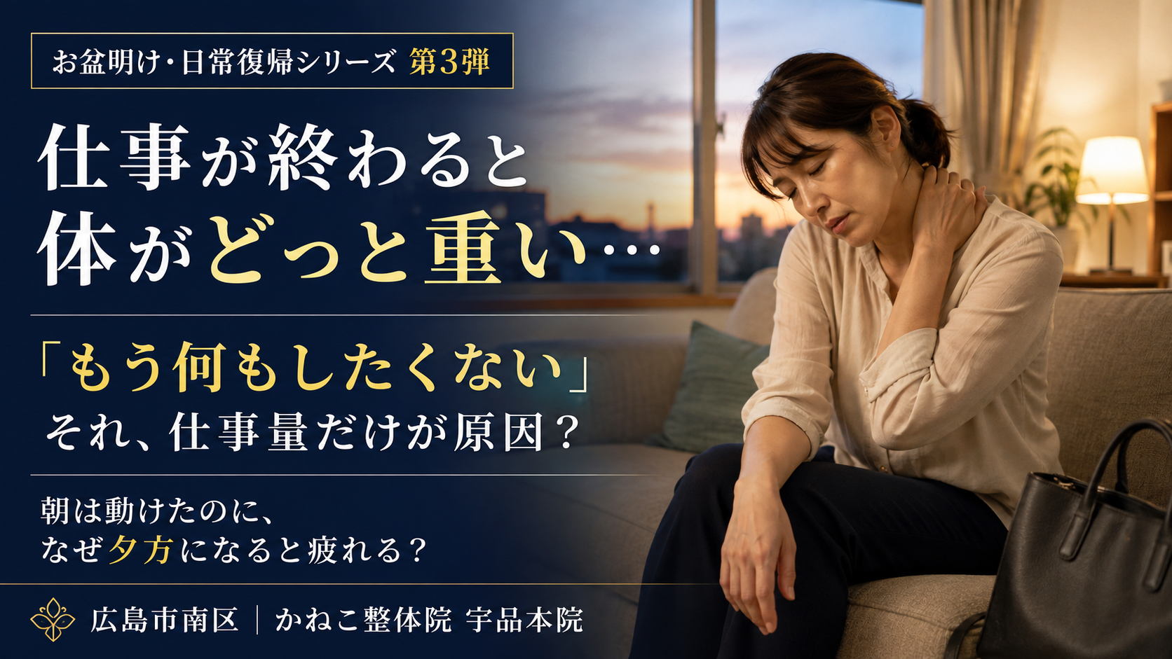 仕事終わり 体がだるい 原因 ｜夕方もう何もしたくないと感じる女性｜広島市南区 かねこ整体院 宇品本院