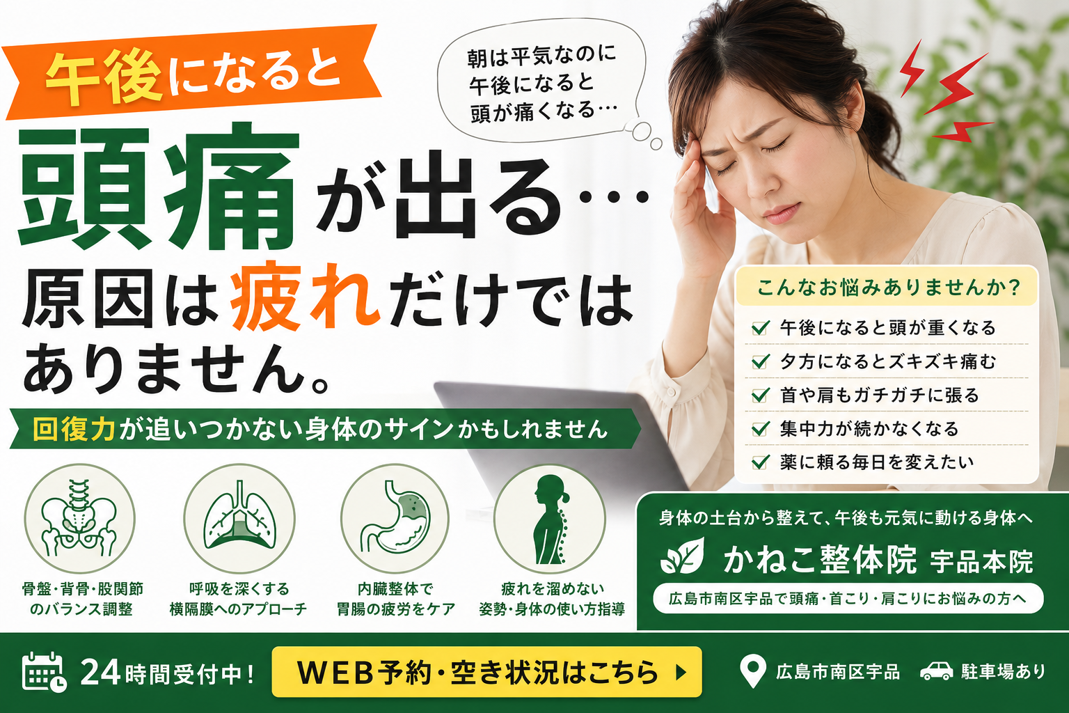 午後になると頭痛が出る本当の理由｜夕方に頭痛が起こる原因と呼吸・姿勢・回復力の関係｜広島市南区 かねこ整体院 宇品本院