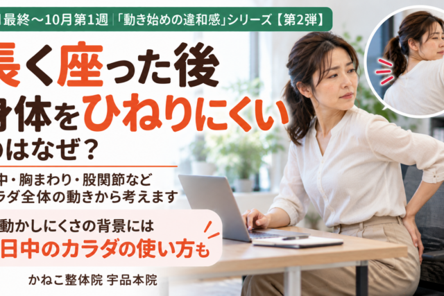 座った後 体が固い ｜長く座った後の動きにくさと背骨・胸郭・骨盤・股関節の関係｜広島市南区 かねこ整体院 宇品本院