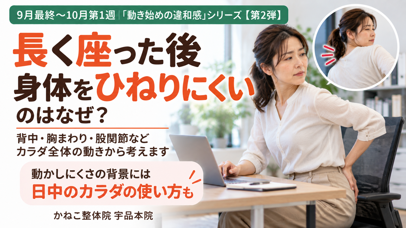 座った後 体が固い |長く座った後の動きにくさと背骨・胸郭・骨盤・股関節の関係|広島市南区 かねこ整体院 宇品本院
