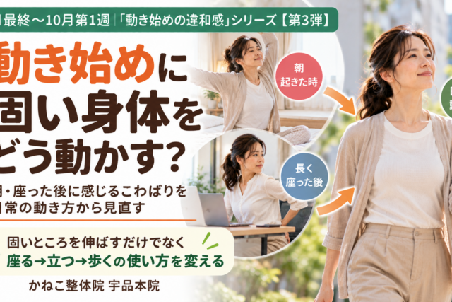 動き始め 体が固い ｜朝や座った後のこわばりと座る・立つ・歩く身体の使い方｜広島市南区 かねこ整体院 宇品本院