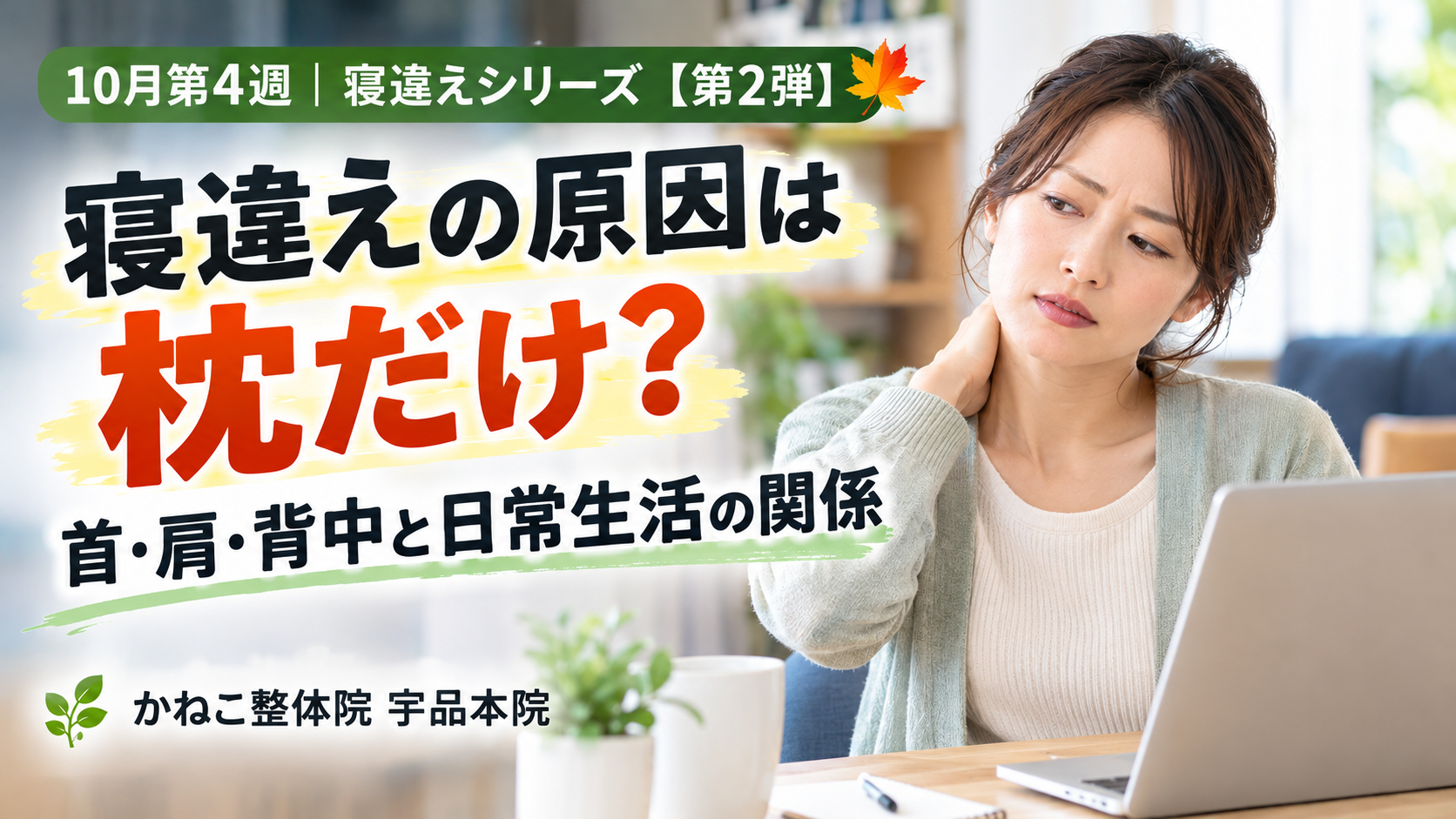 寝違え 原因 を考える記事|デスクワーク中に首の違和感を感じる女性|広島市南区 かねこ整体院 宇品本院