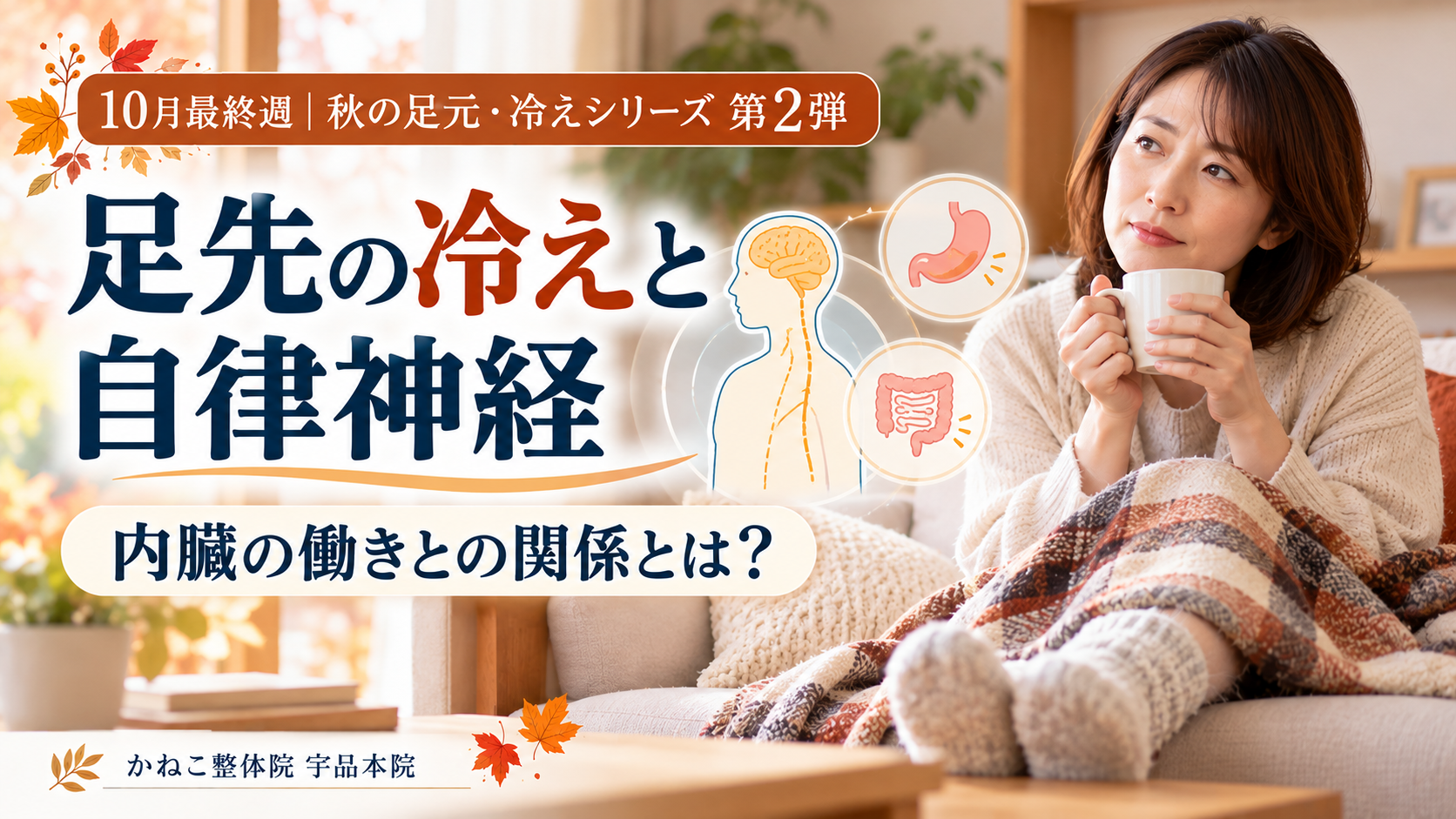 足先の冷えを気にする女性と自律神経による体温調節のイメージ