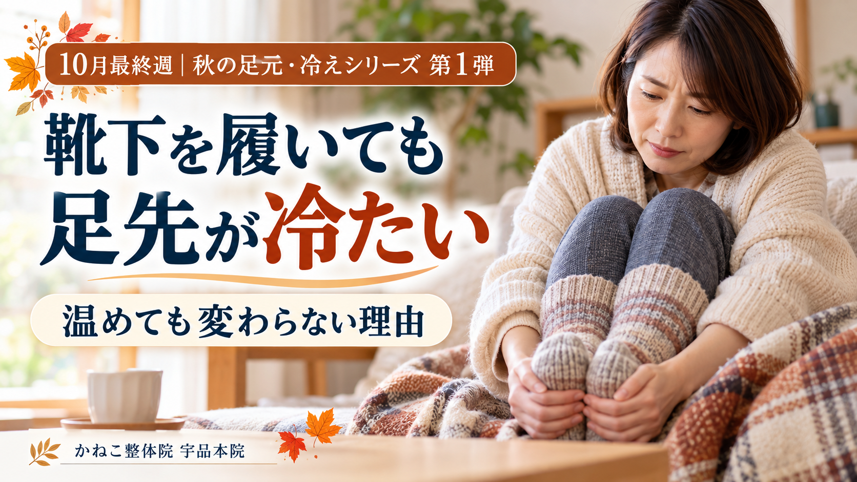 靴下を履いても足先が冷たく、両手で足を温めている女性