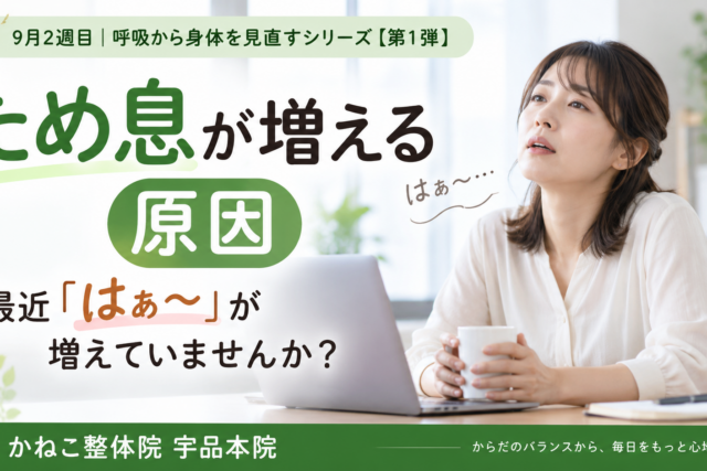 ため息が増える 原因｜呼吸の浅さや姿勢・胸郭との関係｜広島市南区 かねこ整体院 宇品本院