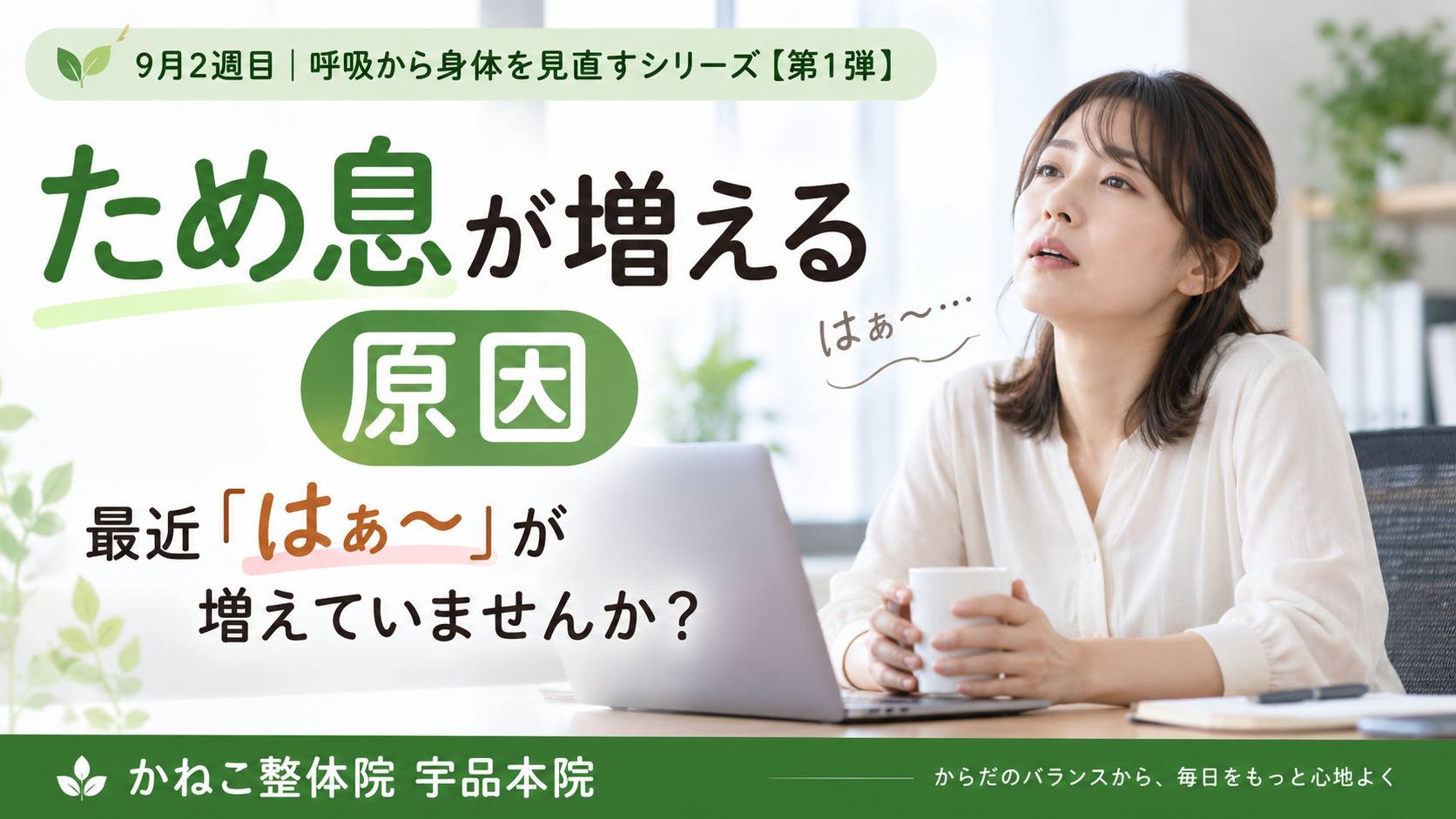 ため息が増える 原因｜呼吸の浅さや姿勢・胸郭との関係｜広島市南区 かねこ整体院 宇品本院