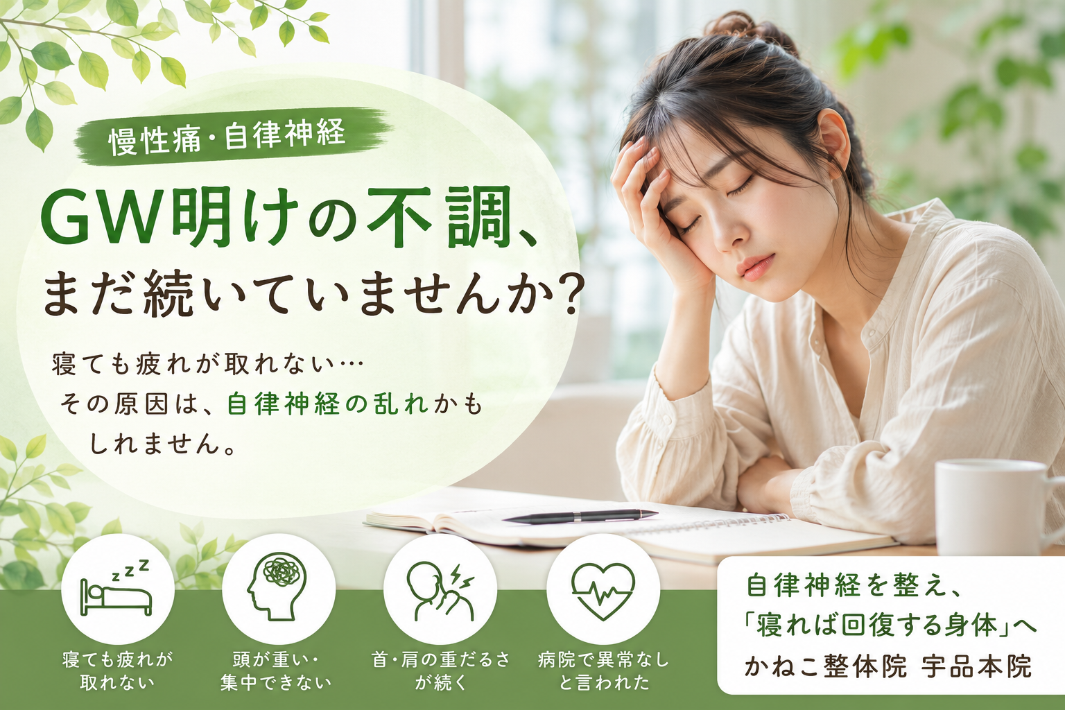 GW明けの不調が続き寝ても疲れが取れない女性｜広島市南区 かねこ整体院 宇品本院