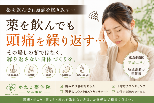 薬を飲んでも頭痛を繰り返す本当の理由｜頭痛薬を飲んでも戻る頭痛と首肩の緊張・呼吸・回復不足の関係｜広島市南区 かねこ整体院 宇品本院