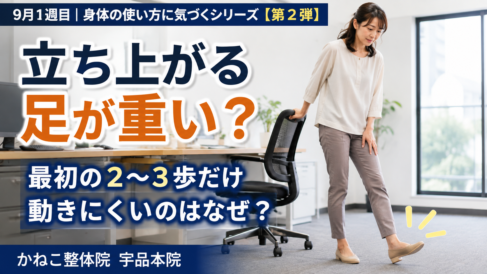 立ち上がる 足が重い |座った後の最初の2〜3歩が動きにくい理由|広島市南区 かねこ整体院 宇品本院
