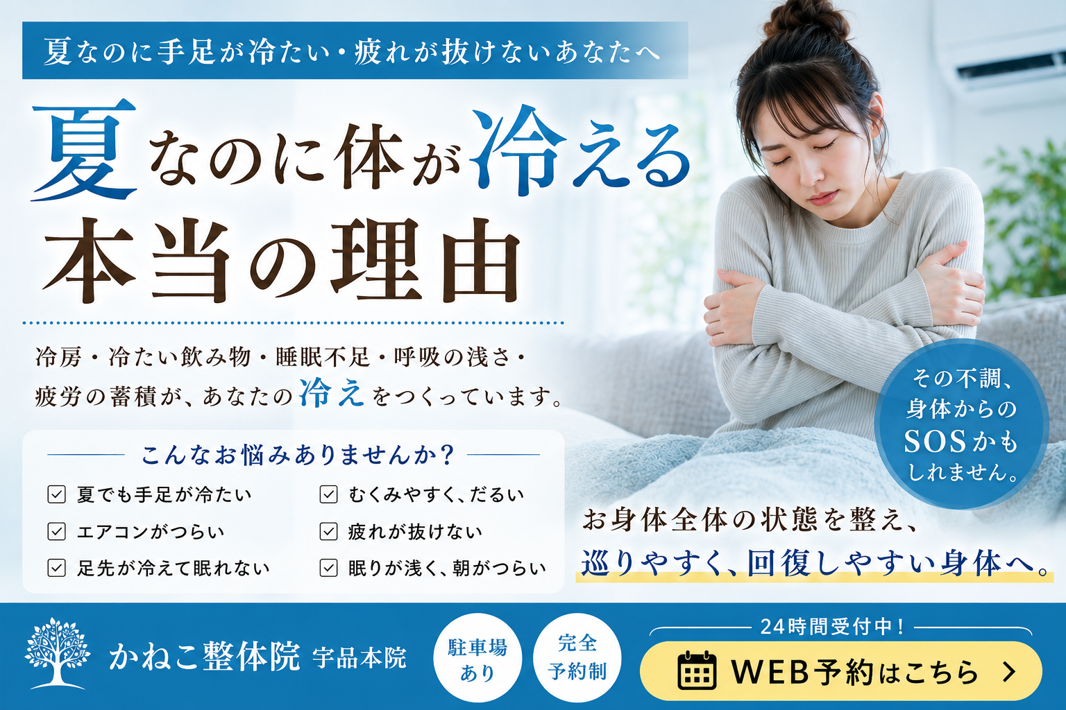 夏なのに手足が冷たい冷え性の原因｜冷房・呼吸の浅さ・疲労の蓄積が関係する夏の冷え｜広島市南区 かねこ整体院 宇品本院