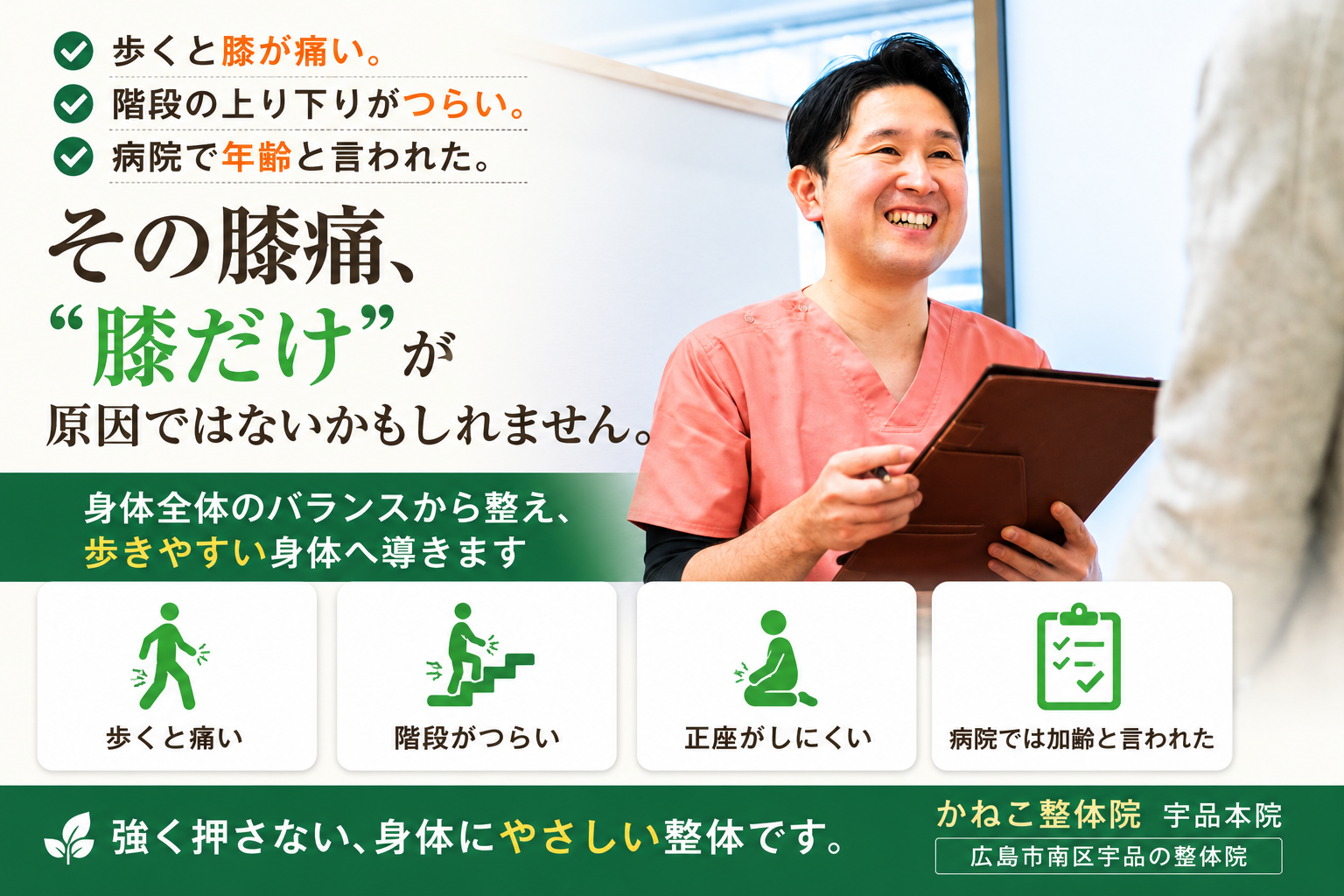 広島市南区宇品で膝痛・歩くと痛い・階段がつらい膝の不調に対応するかねこ整体院 宇品本院