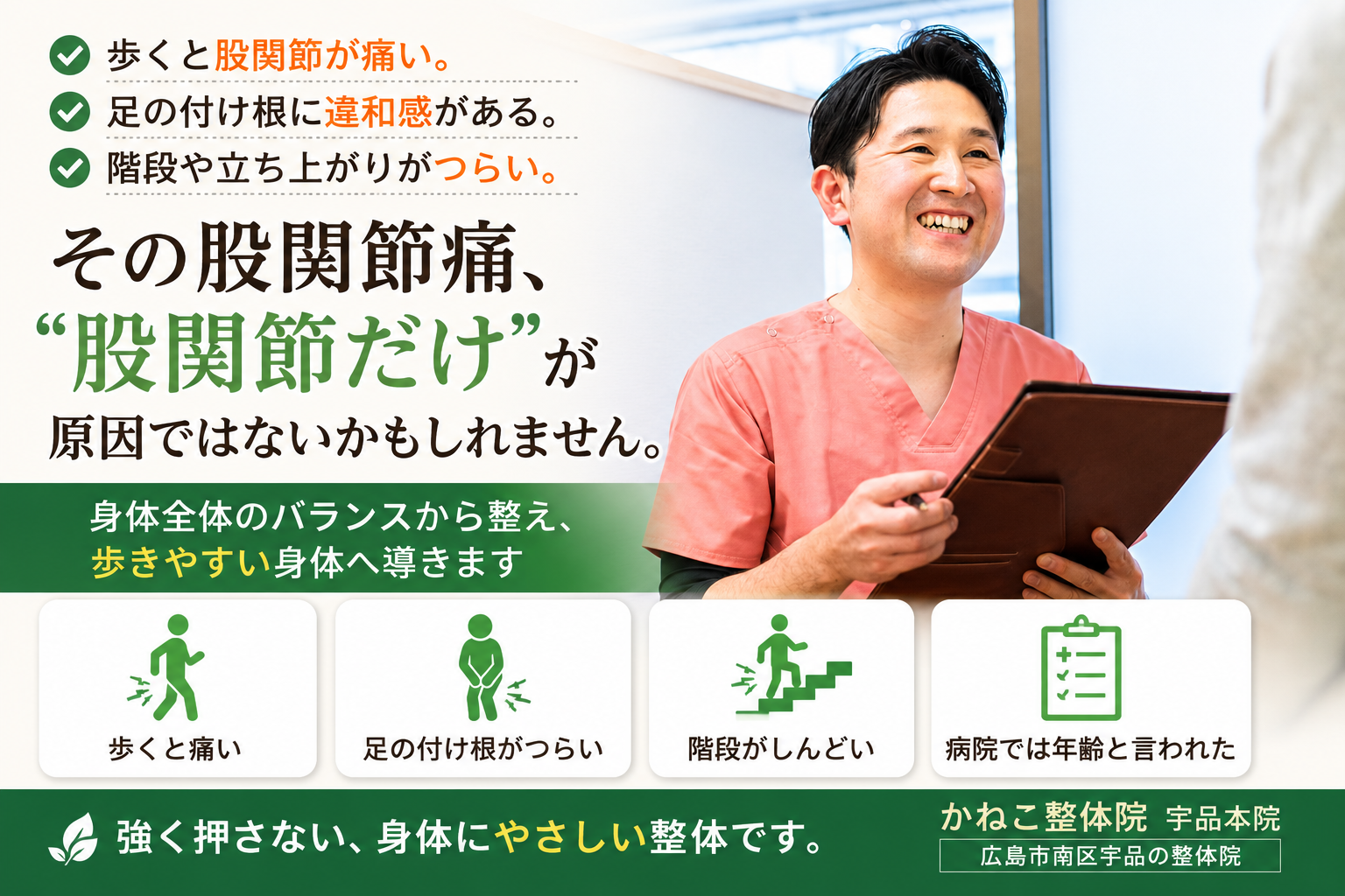 広島市南区宇品で股関節痛・足の付け根の違和感に対応するかねこ整体院 宇品本院
