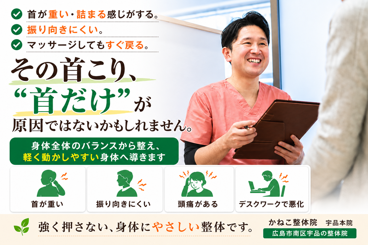 広島市南区宇品で慢性的な首こり・首の重だるさに対応するかねこ整体院 宇品本院