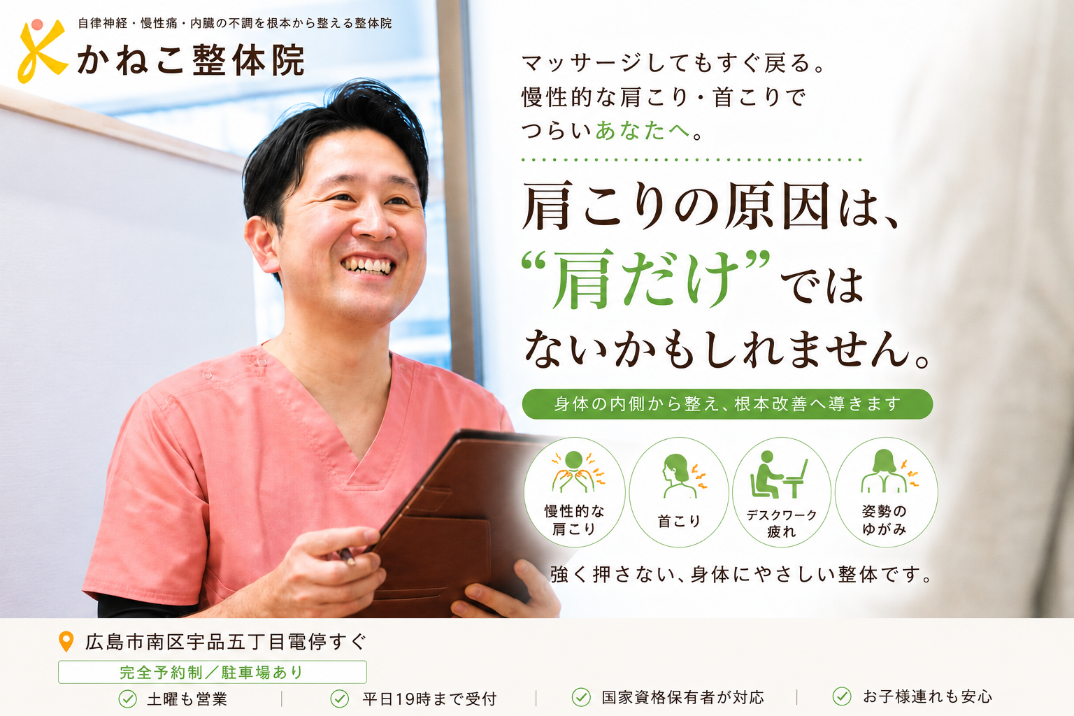 広島市南区で慢性的な肩こり・首こりに対応するかねこ整体院 宇品本院