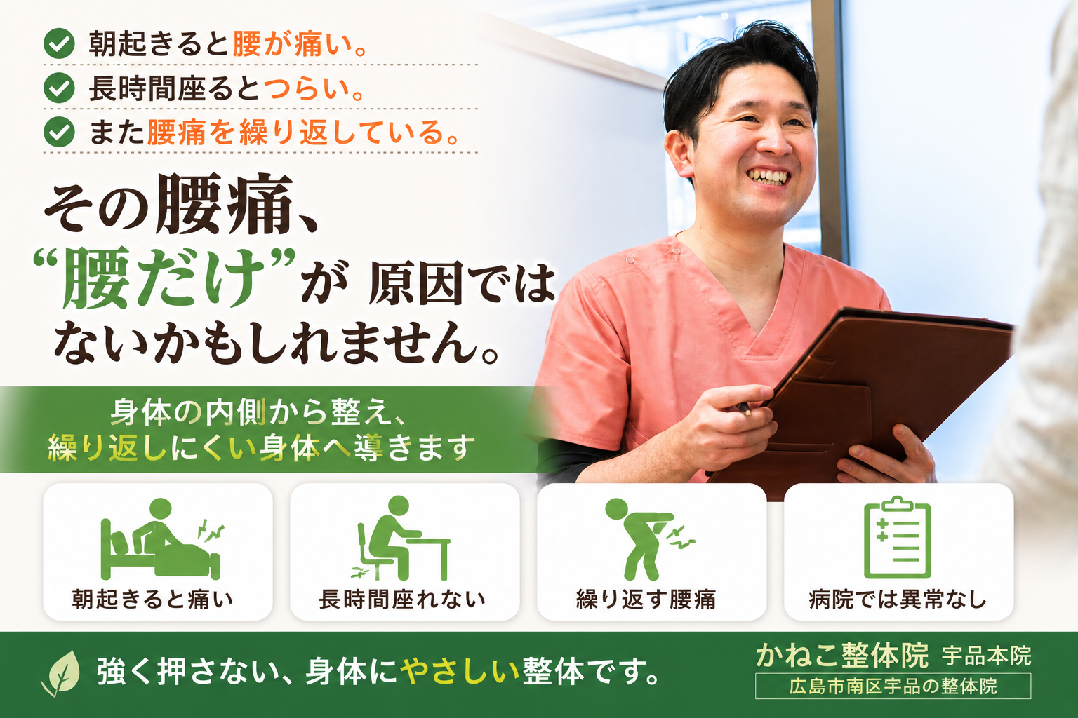 「広島市南区宇品で慢性的な腰痛・朝起きると痛い・座るとつらい腰痛に対応するかねこ整体院 宇品本院」