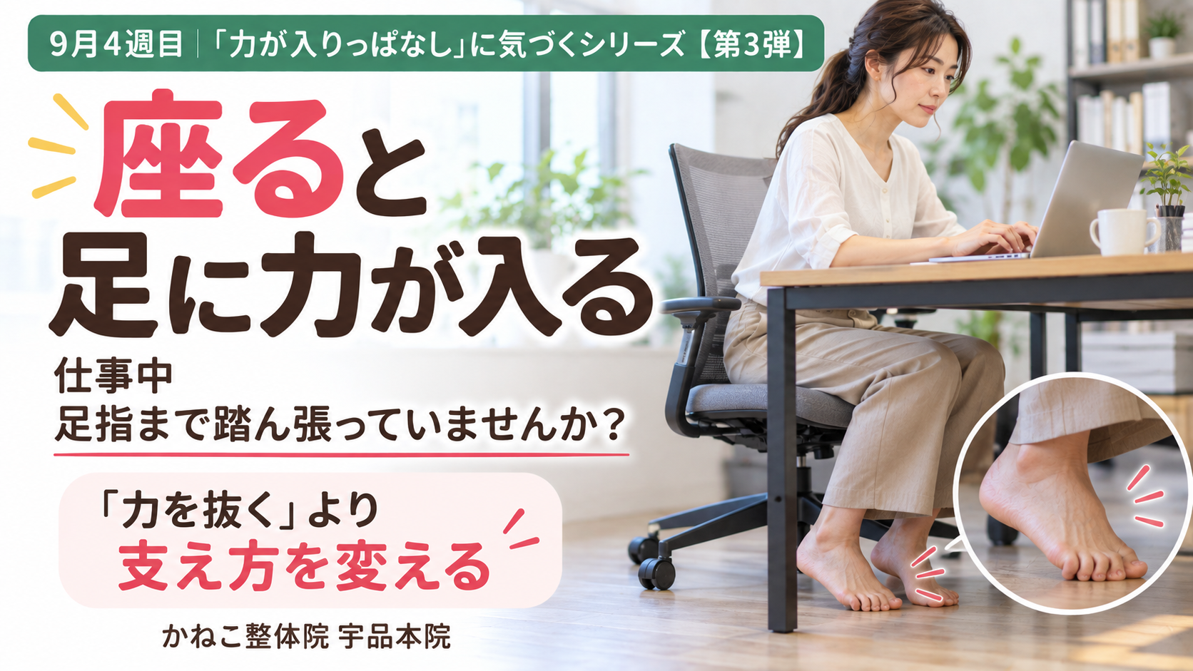 座る 足に力が入る ｜足指を曲げて踏ん張る座り方と身体の使い方｜広島市南区 かねこ整体院 宇品本院