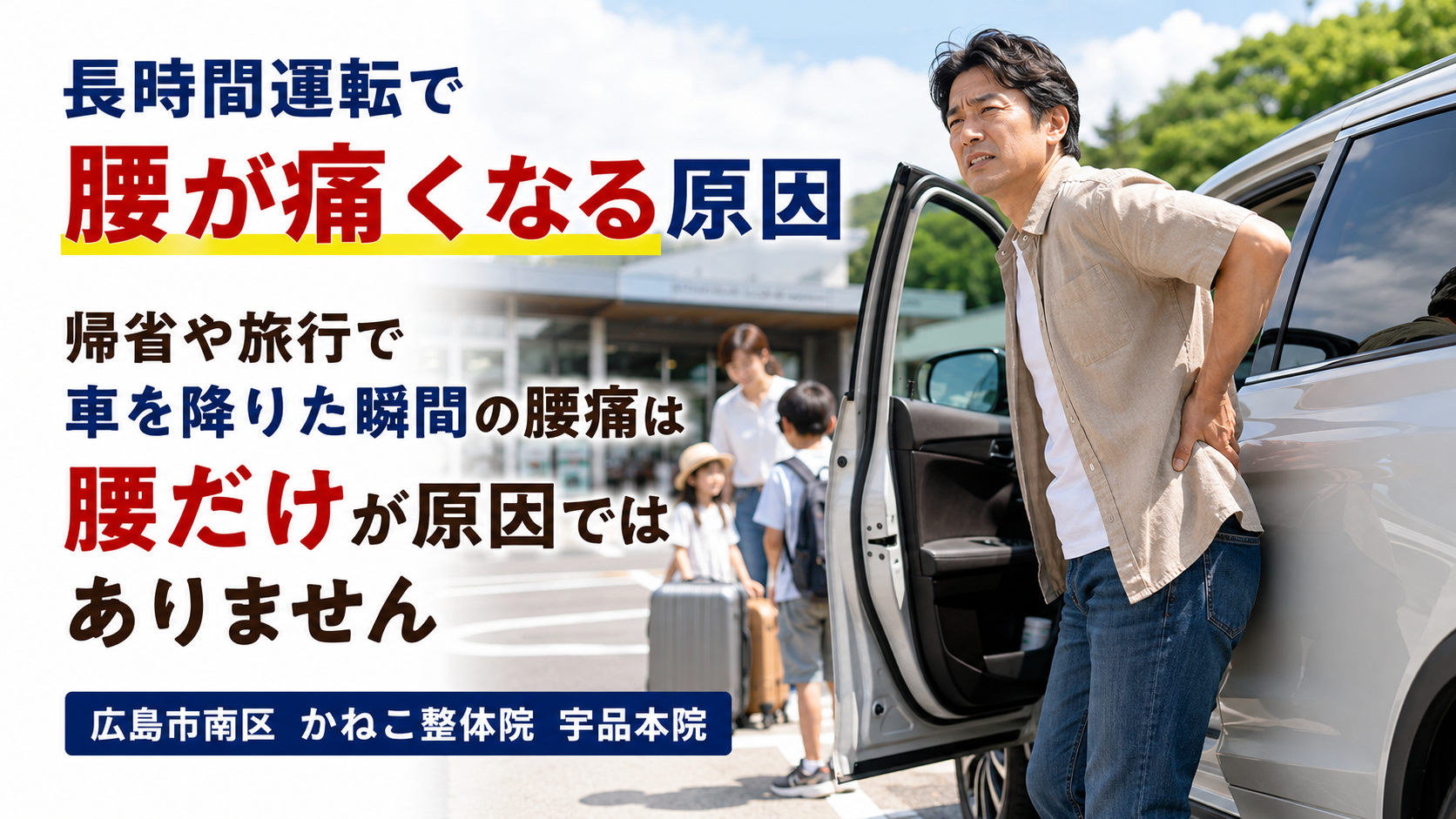 長時間運転で腰が痛くなる原因|車を降りた瞬間の腰痛|広島市南区 かねこ整体院 宇品本院