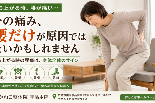 立ち上がる時 腰が痛い 原因｜その痛み、腰だけではないかもしれません｜広島市南区 かねこ整体院 宇品本院