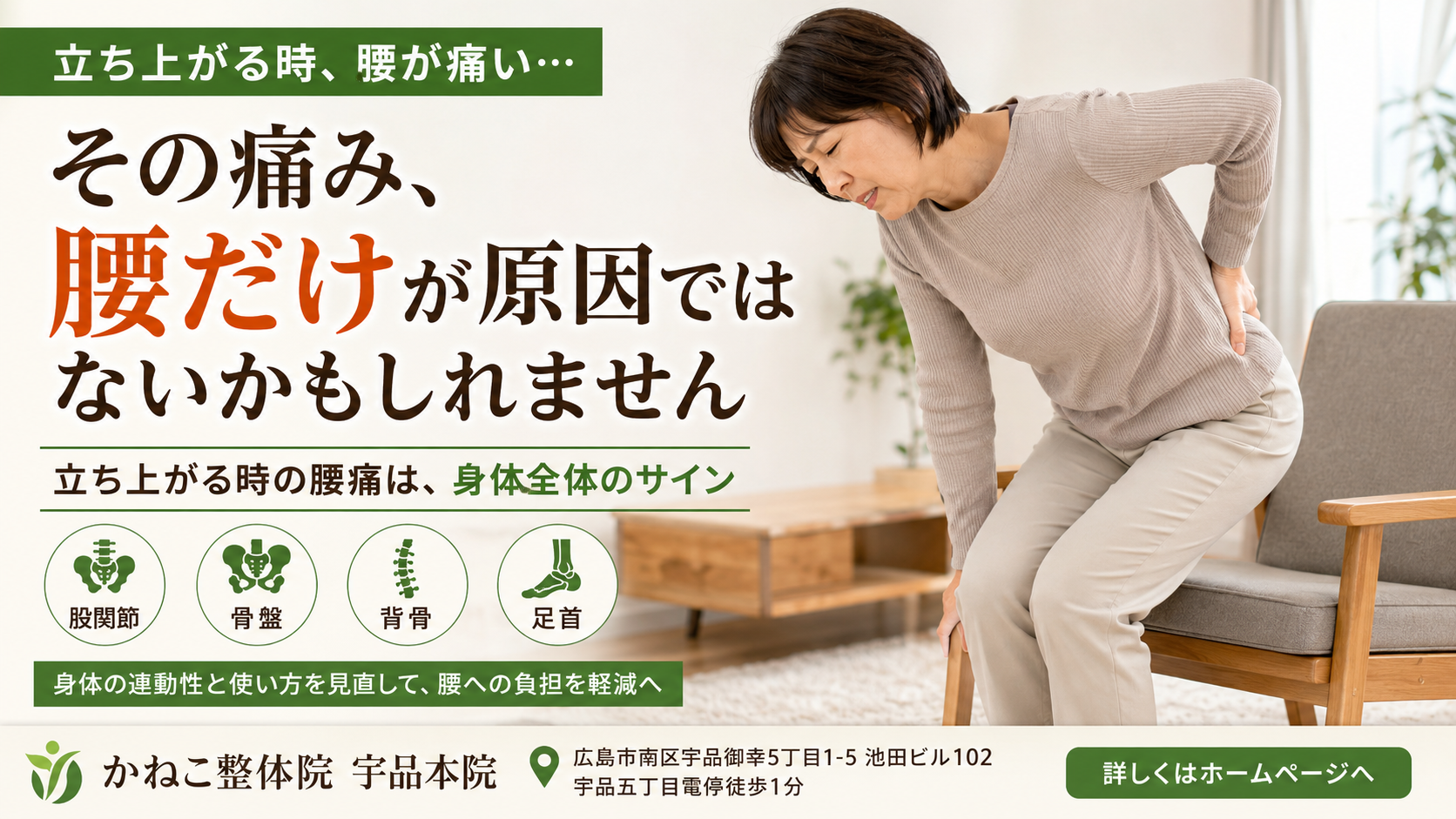 立ち上がる時 腰が痛い 原因｜その痛み、腰だけではないかもしれません｜広島市南区 かねこ整体院 宇品本院