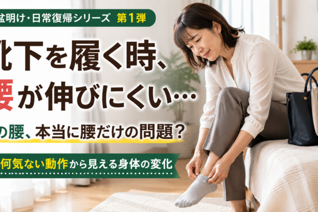 靴下 履くとき 腰 痛い ｜お盆明けの朝に腰が伸びにくい原因｜広島市南区 かねこ整体院 宇品本院