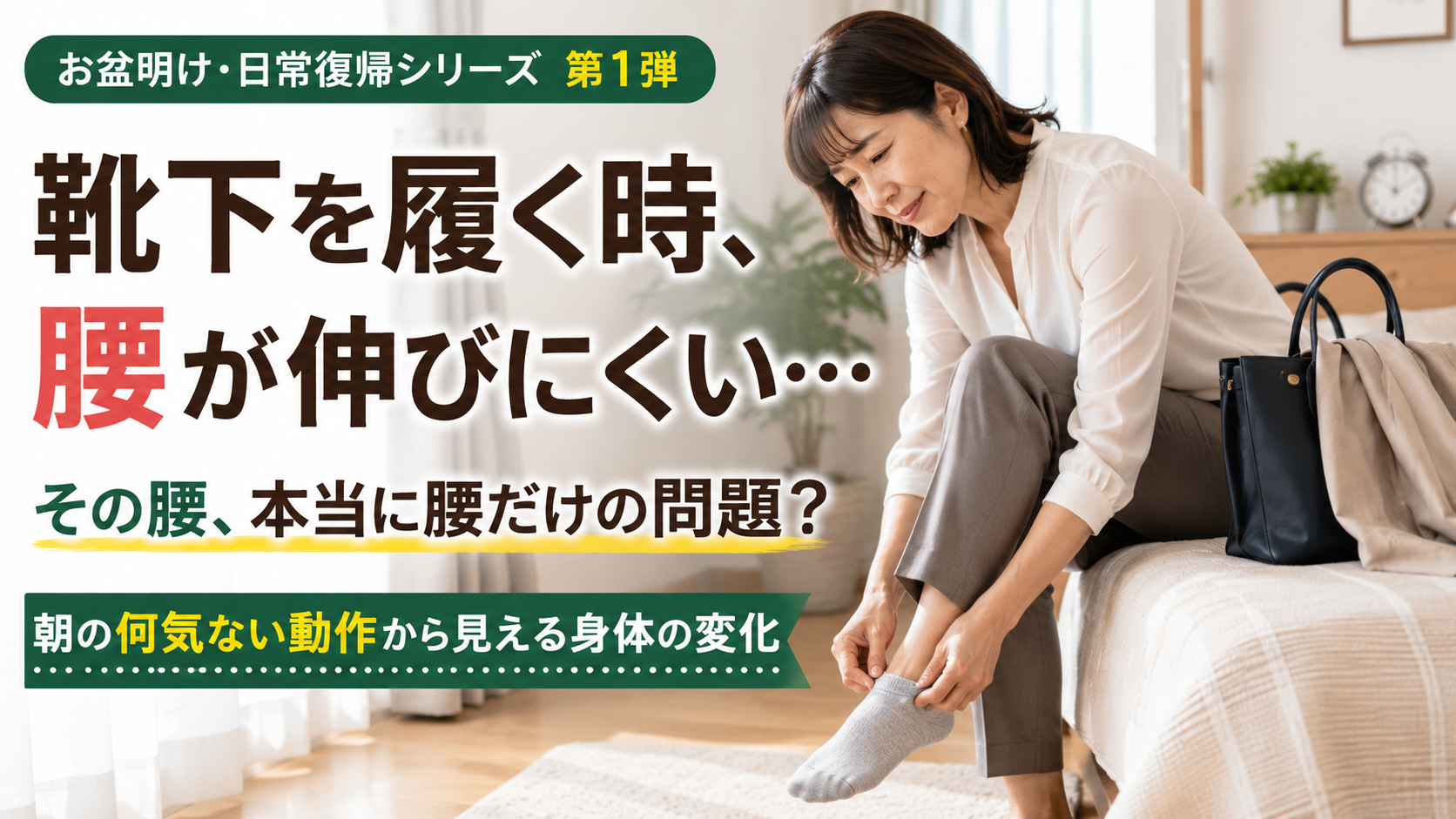 靴下 履くとき 腰 痛い |お盆明けの朝に腰が伸びにくい原因|広島市南区 かねこ整体院 宇品本院