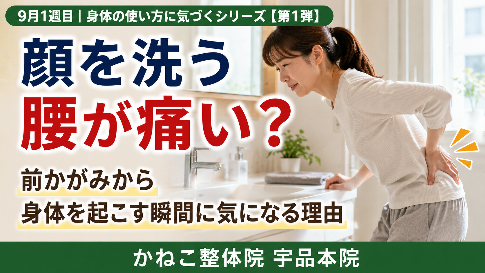 顔を洗う 腰が痛い｜朝に前かがみから身体を起こす時に腰が気になる理由｜広島市南区 かねこ整体院 宇品本院