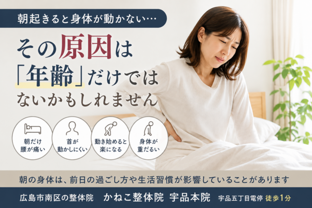 朝起きると身体が動かない本当の理由｜広島市南区 かねこ整体院 宇品本院