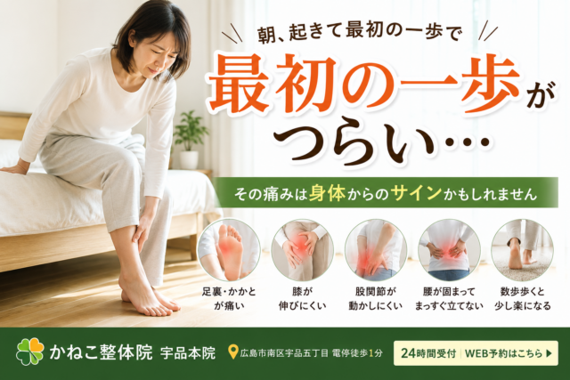 朝 最初の一歩 痛い｜広島市南区 かねこ整体院 宇品本院
