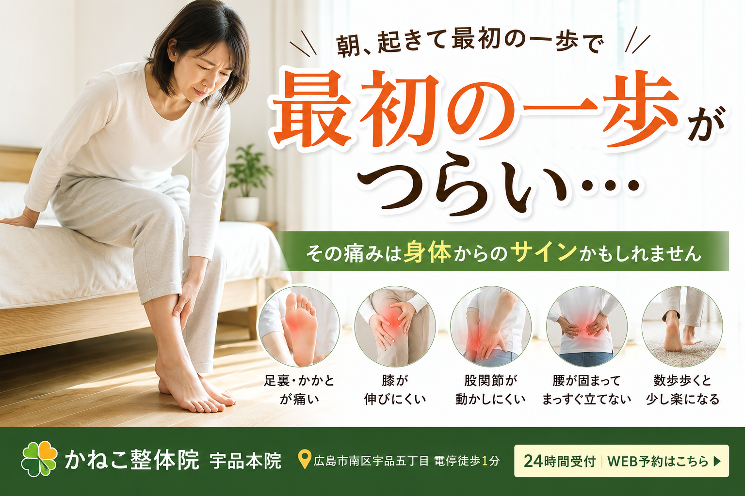 朝 最初の一歩 痛い｜広島市南区 かねこ整体院 宇品本院