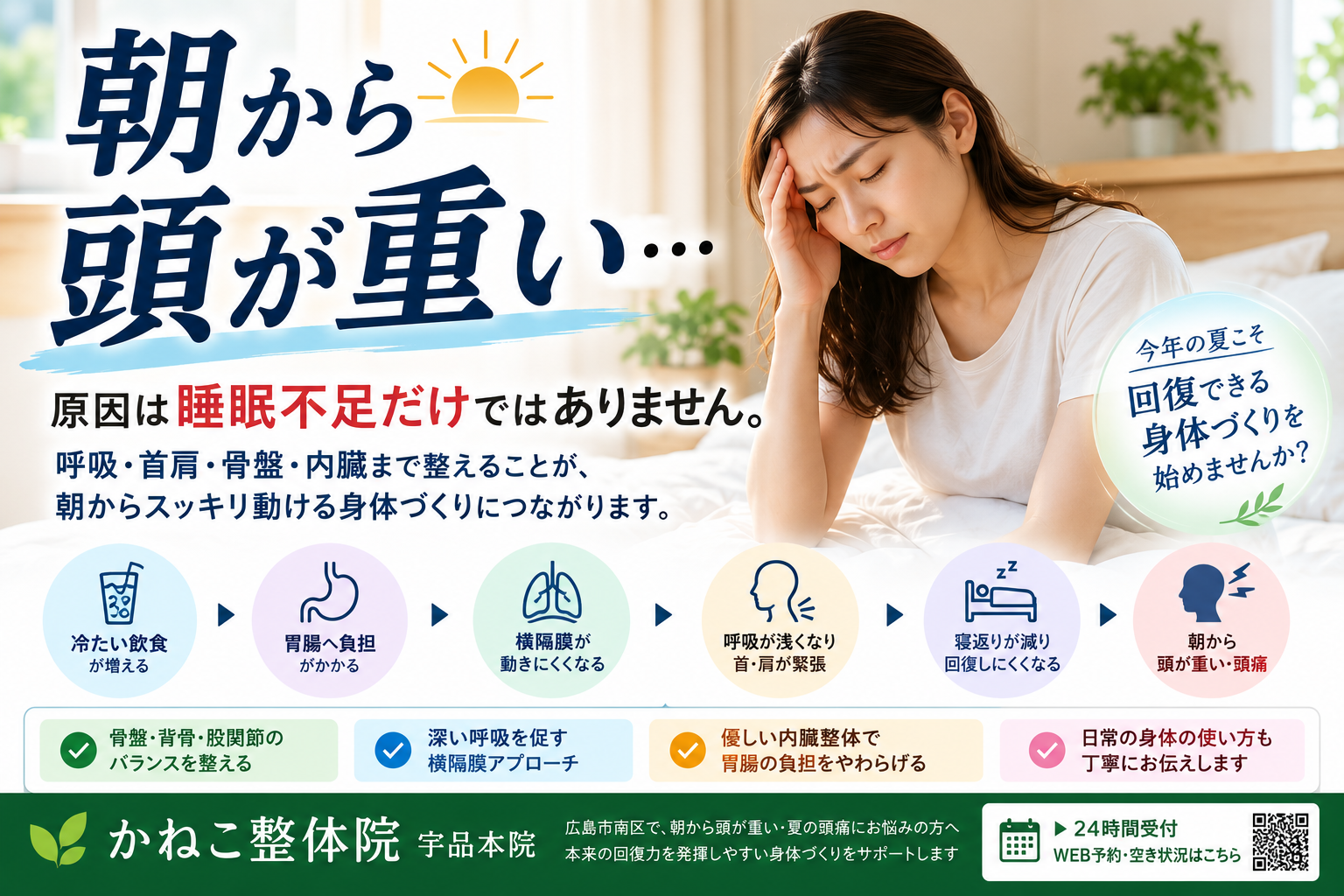 朝から頭が重い本当の理由｜夏に頭痛が増える原因と呼吸・首肩・回復力の関係｜広島市南区 かねこ整体院 宇品本院