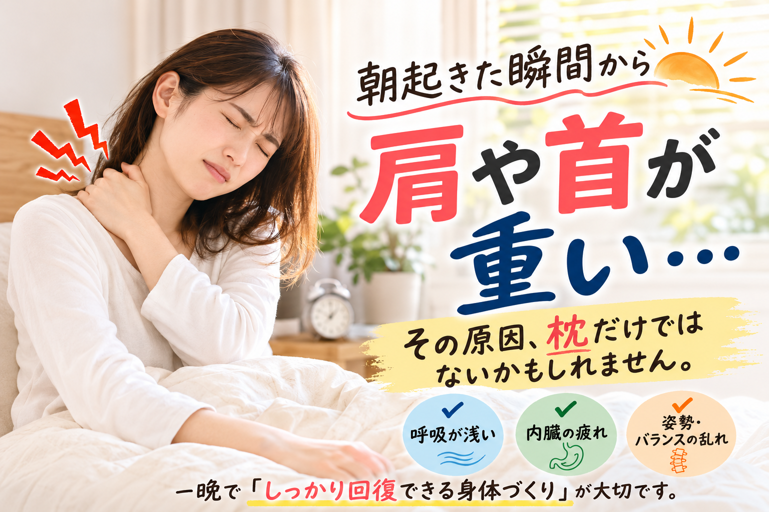 朝起きた瞬間から肩や首が重い本当の理由｜枕だけが原因ではない肩こり・首こり・呼吸・骨盤との関係｜広島市南区 かねこ整体院 宇品本院
