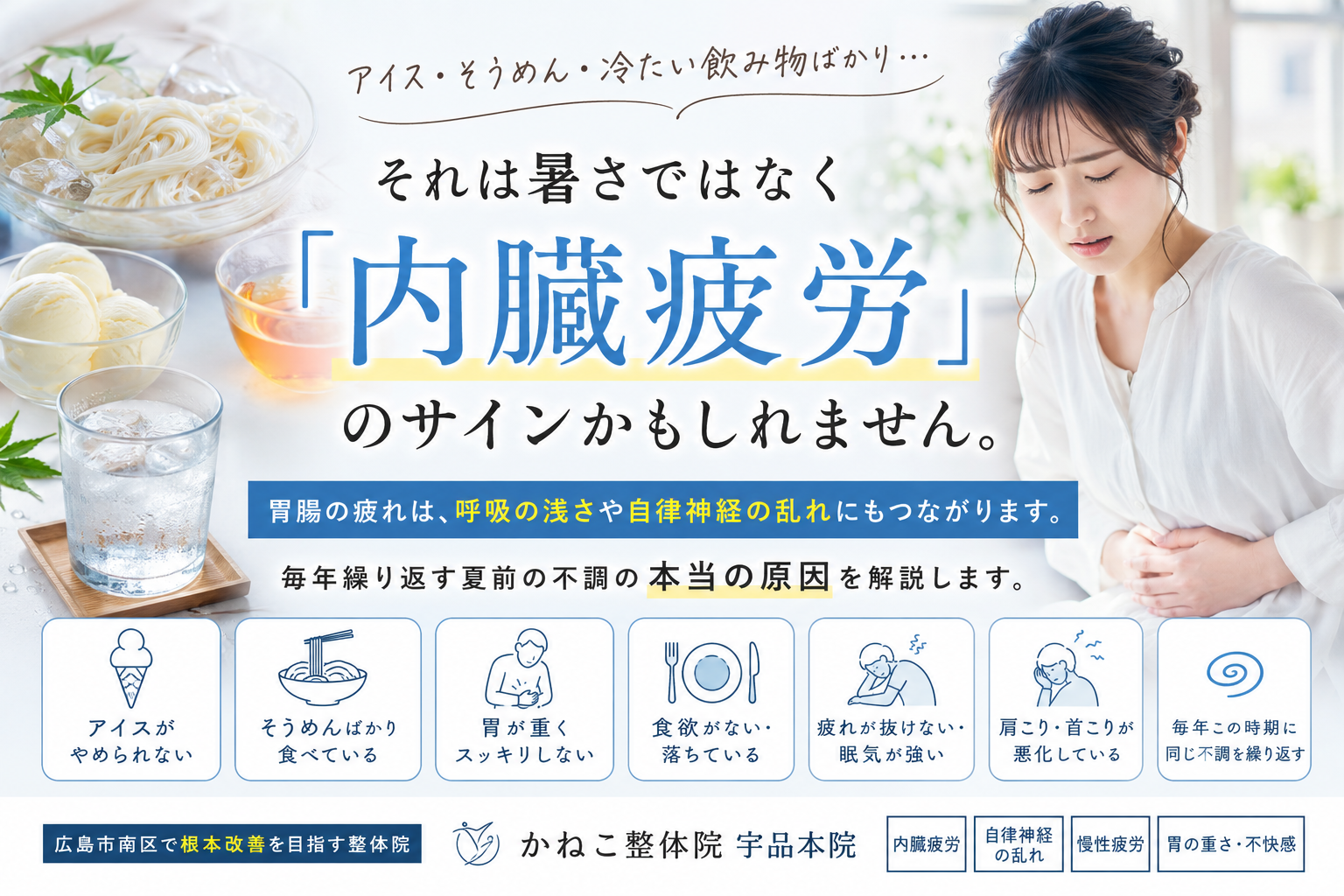 夏になると冷たい物ばかり欲しくなる理由｜内臓疲労と呼吸の浅さ、自律神経の乱れとの関係｜広島市南区 かねこ整体院 宇品本院
