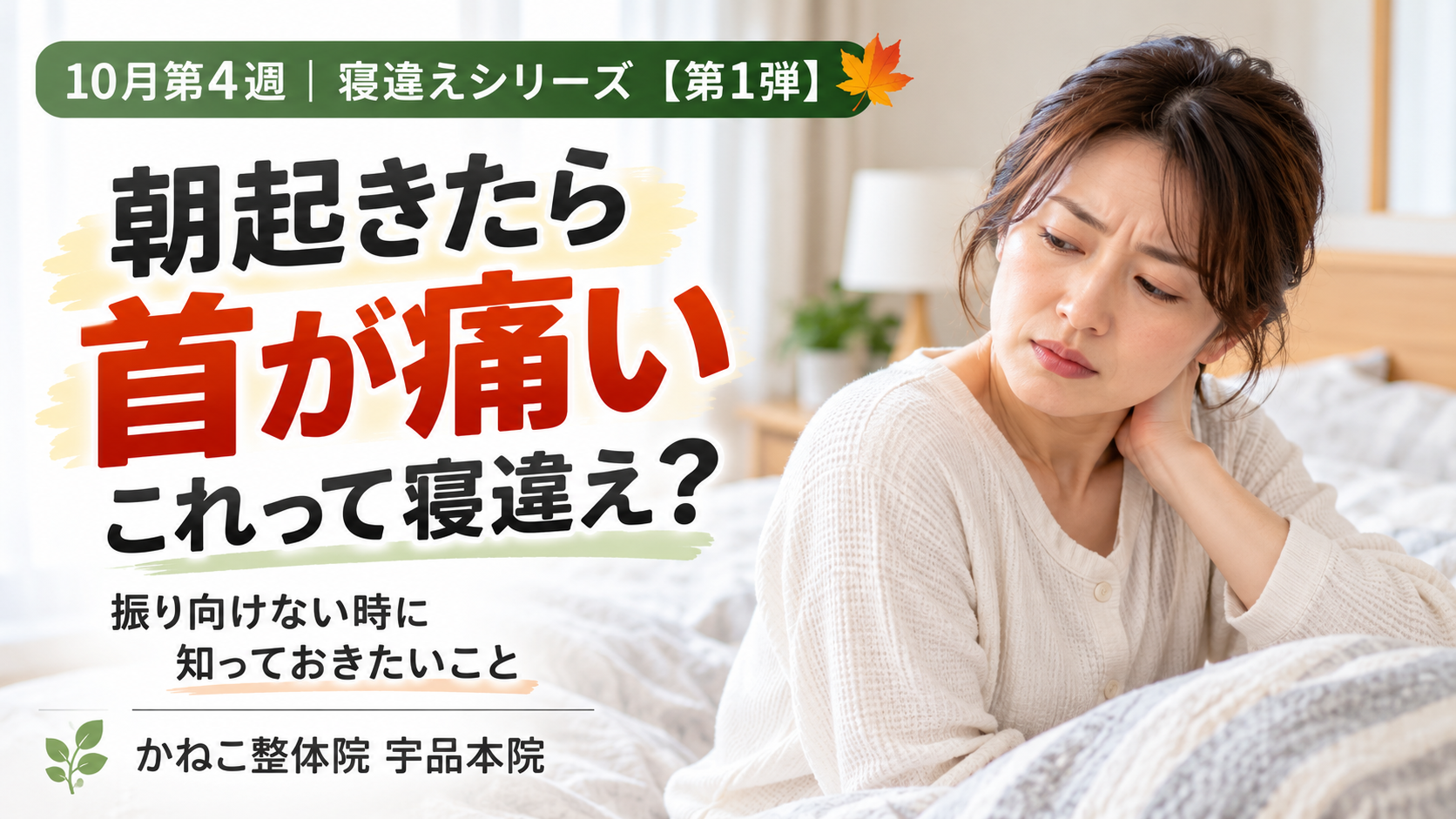 朝起きたら首が痛い ・寝違えで首を動かしにくい女性｜広島市南区 かねこ整体院 宇品本院