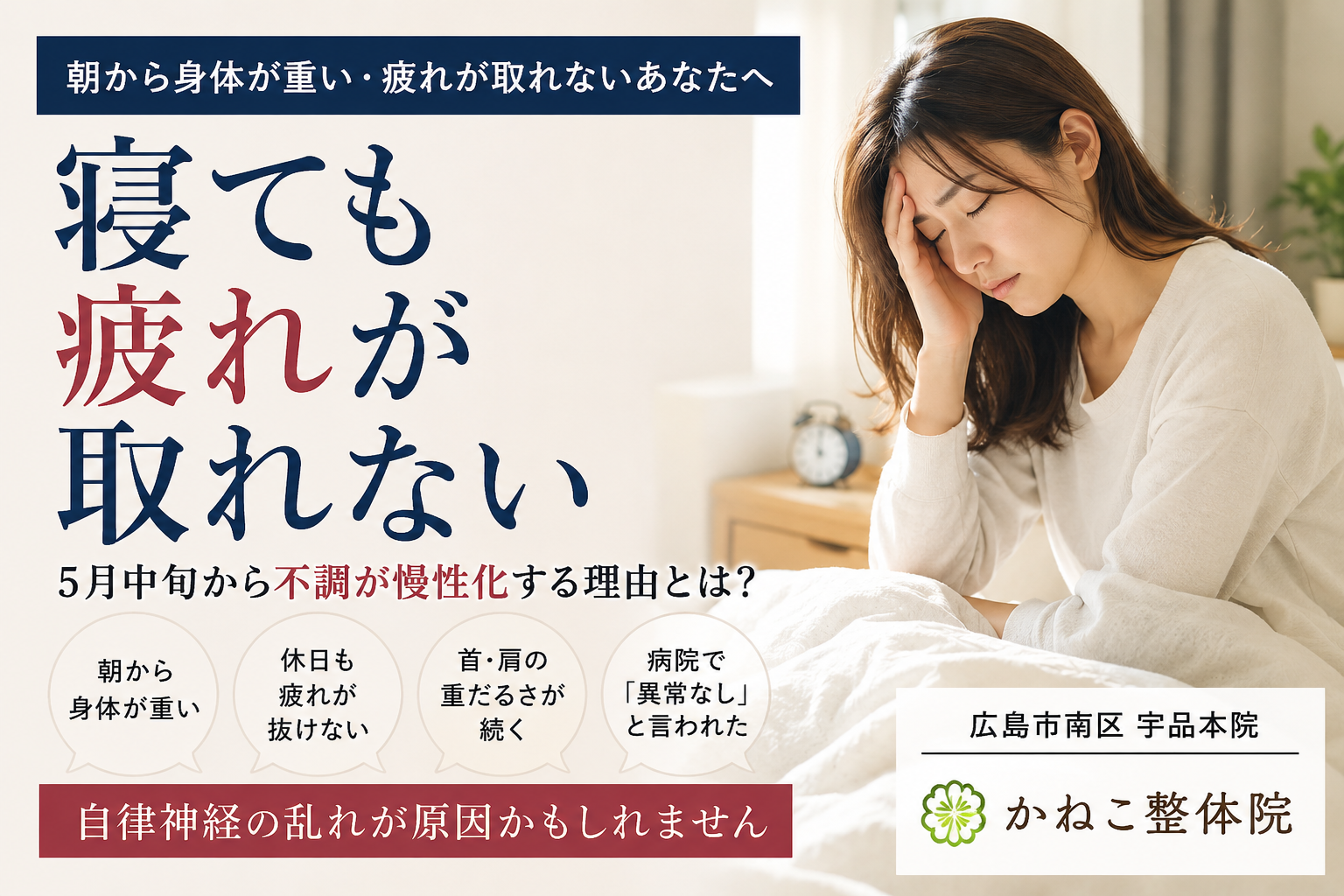 寝ても疲れが取れず朝から身体が重い女性｜広島市南区 かねこ整体院 宇品本院