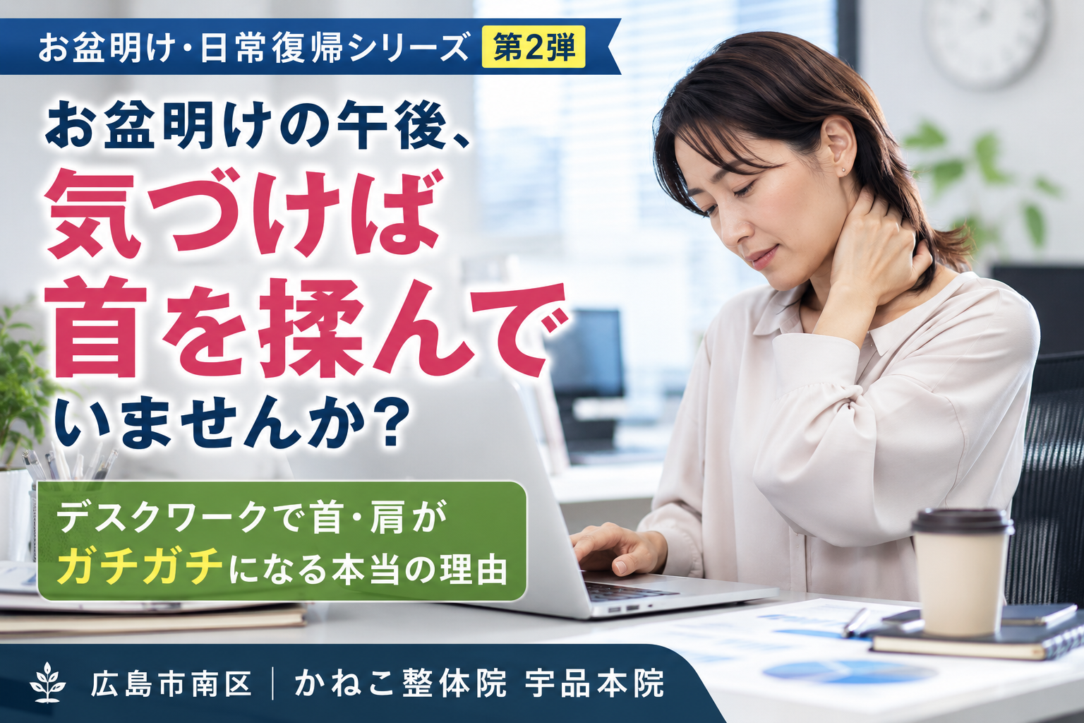 デスクワーク 首こり 原因 ｜お盆明けの午後に首を揉みたくなる理由｜広島市南区 かねこ整体院 宇品本院
