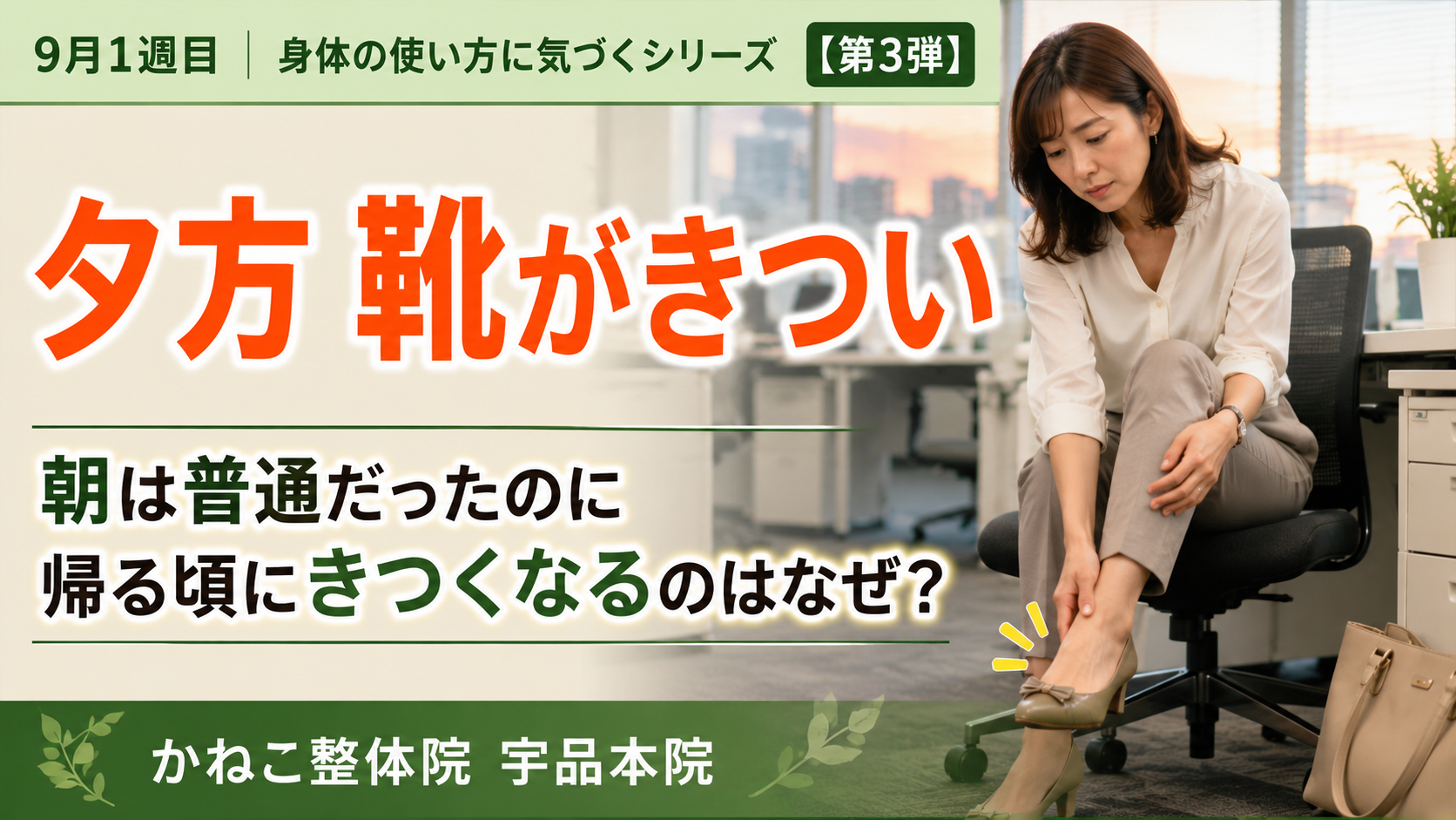 夕方 靴がきつい ｜朝は普通だった靴が帰る頃にきつくなる理由｜広島市南区 かねこ整体院 宇品本院