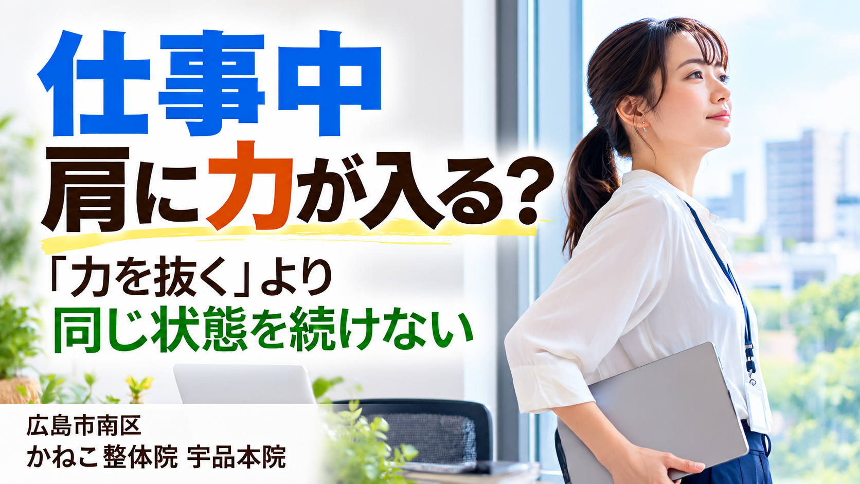 仕事中 肩に力が入る｜首肩の力みと仕事中から帰宅後までの身体の使い方｜広島市南区 かねこ整体院 宇品本院