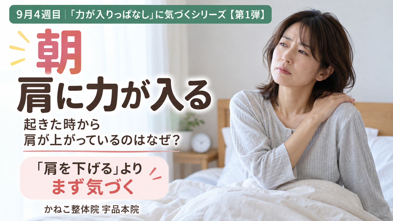 朝 肩に力が入る ｜起きた時から肩が上がる理由と呼吸・胸郭の関係｜広島市南区 かねこ整体院 宇品本院