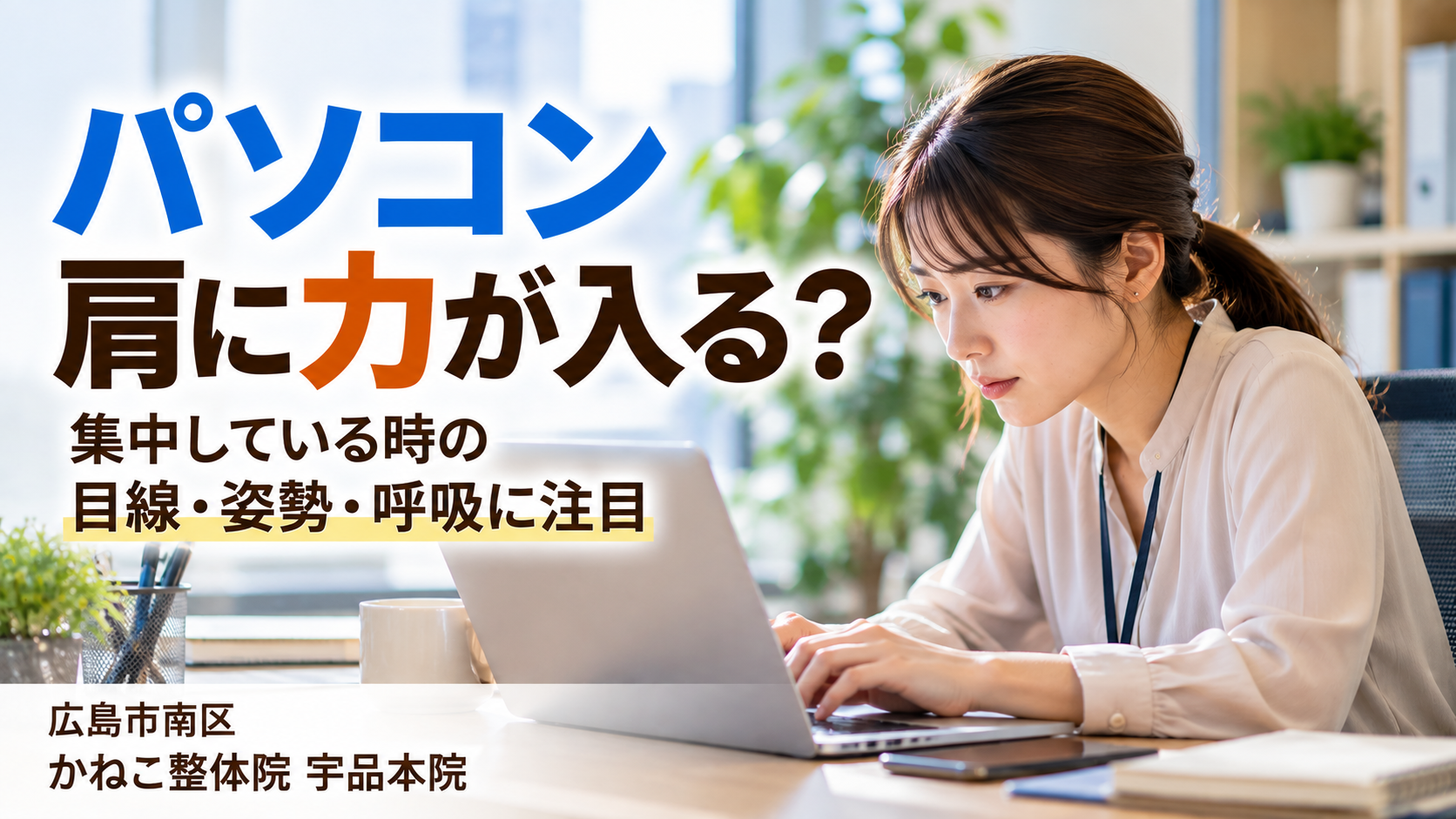 パソコン 肩に力が入る ｜デスクワーク中の目線・姿勢・呼吸と首肩の力み｜広島市南区 かねこ整体院 宇品本院