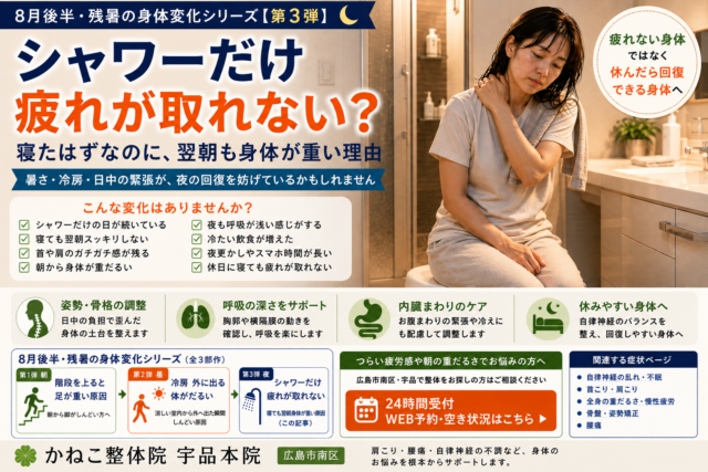 シャワーだけ 疲れが取れない｜寝ても翌朝身体が重い原因｜広島市南区 かねこ整体院 宇品本院