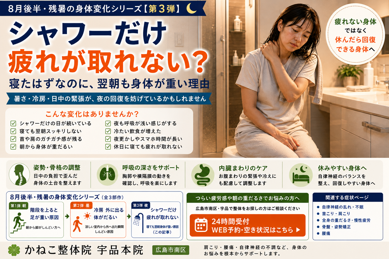 シャワーだけ 疲れが取れない｜寝ても翌朝身体が重い原因｜広島市南区 かねこ整体院 宇品本院