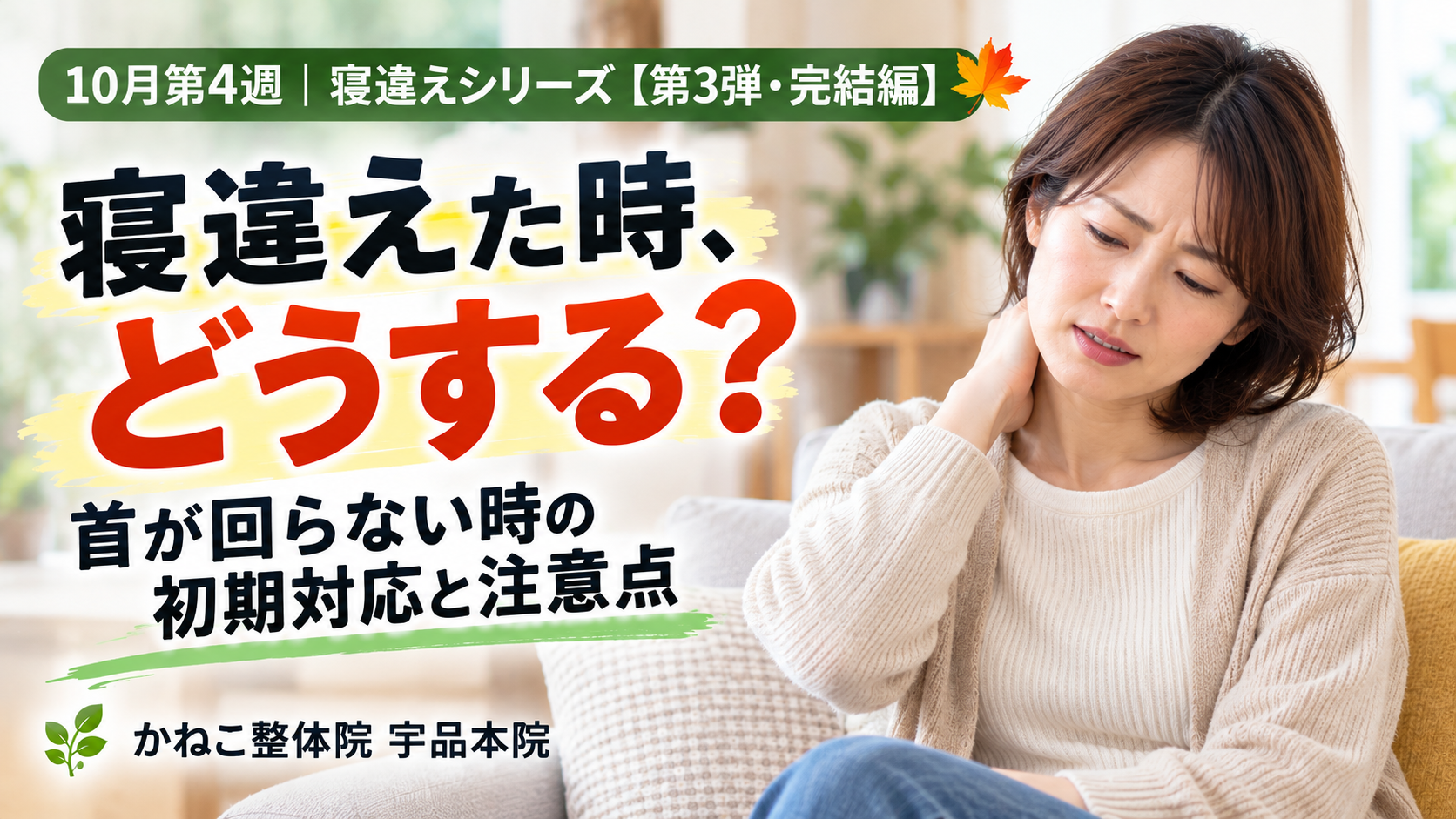 寝違え 対処法 を解説する記事｜首の痛みを感じてソファで休む女性｜広島市南区 かねこ整体院 宇品本院
