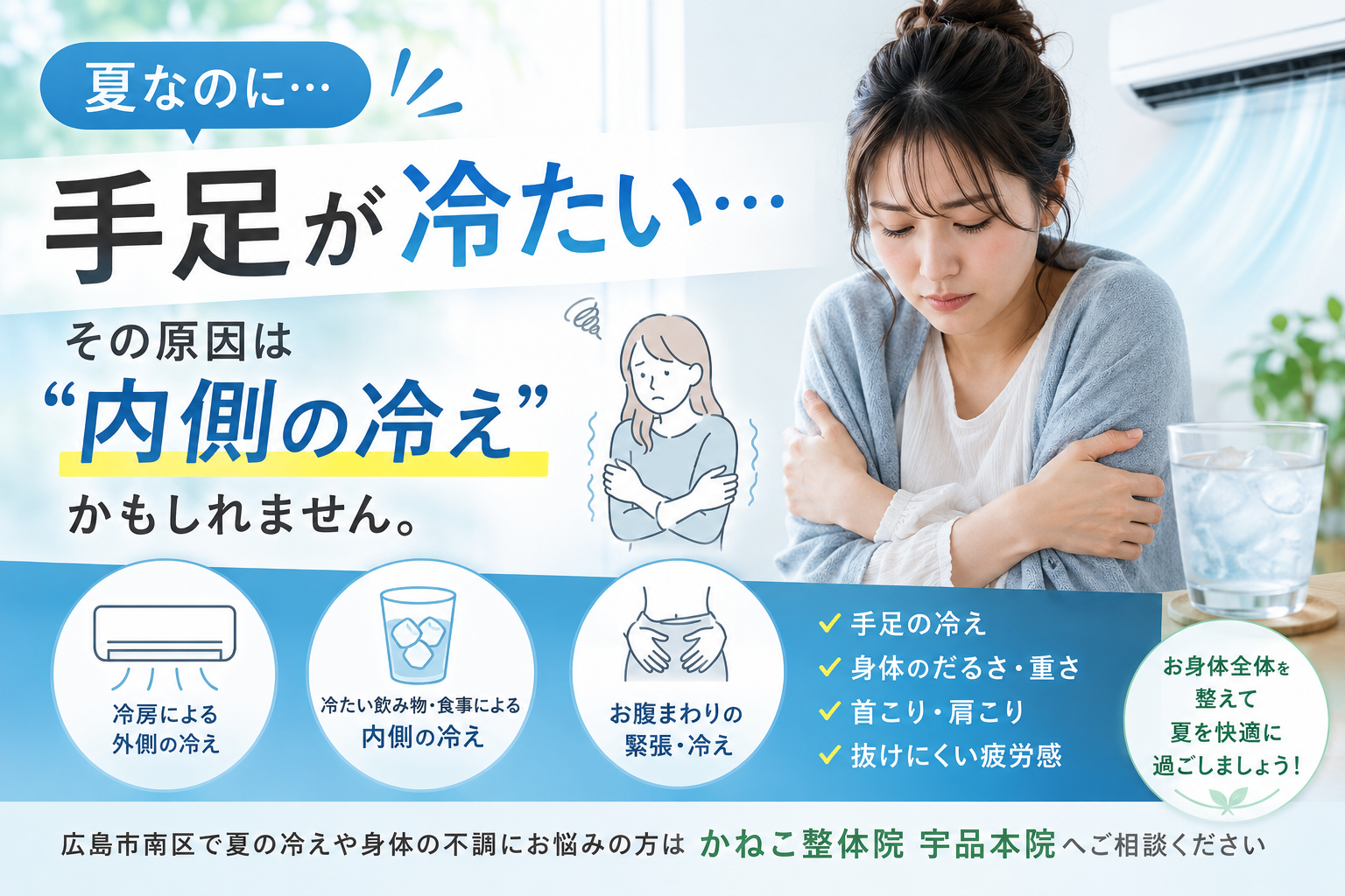 夏なのに手足が冷たい原因｜内側の冷え・冷房・冷たい飲み物との関係｜広島市南区 かねこ整体院 宇品本院