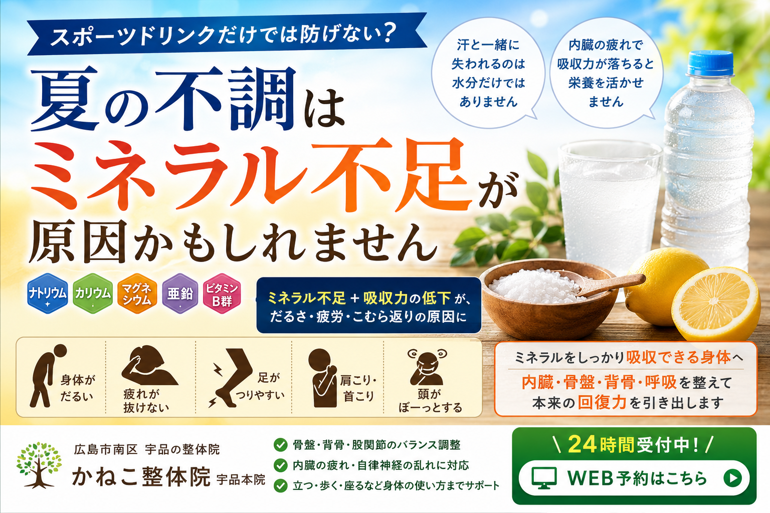 スポーツドリンクだけでは防げない？夏に不足するミネラルとは｜ミネラル不足・熱中症対策・内臓疲労・栄養吸収｜広島市南区 かねこ整体院 宇品本院