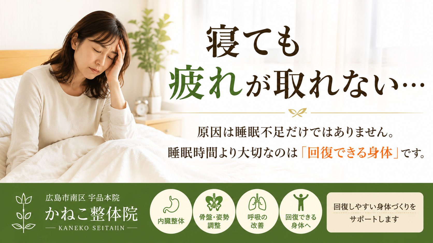 寝ても疲れが取れない本当の理由｜睡眠時間より大切な回復力・呼吸・内臓整体との関係｜広島市南区 かねこ整体院 宇品本院