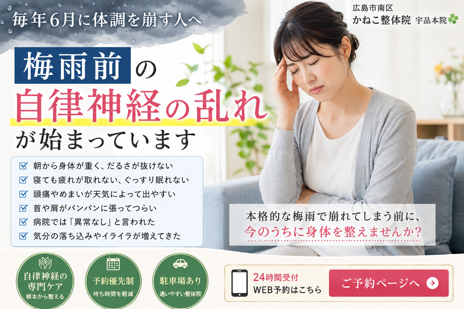 梅雨前の自律神経の乱れで身体が重く疲れが取れない女性｜広島市南区 かねこ整体院 宇品本院